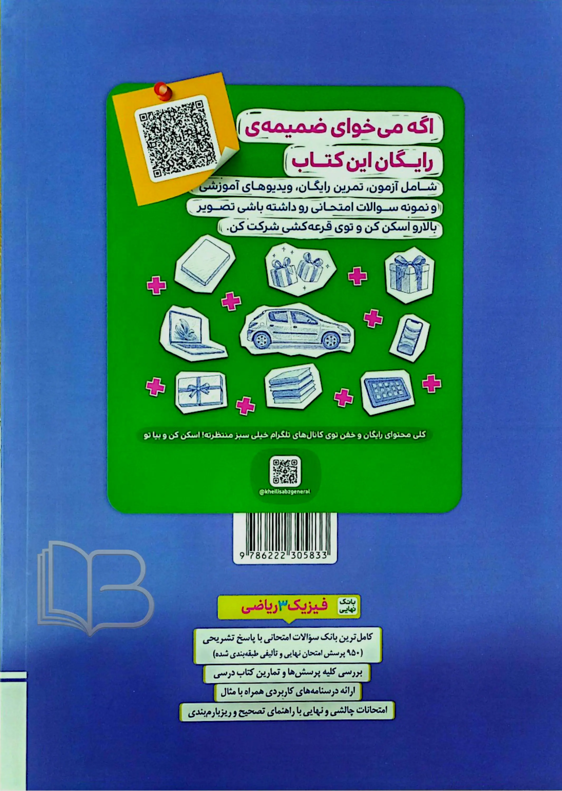 کتاب بانک نهایی فیزیک ۳ ریاضی