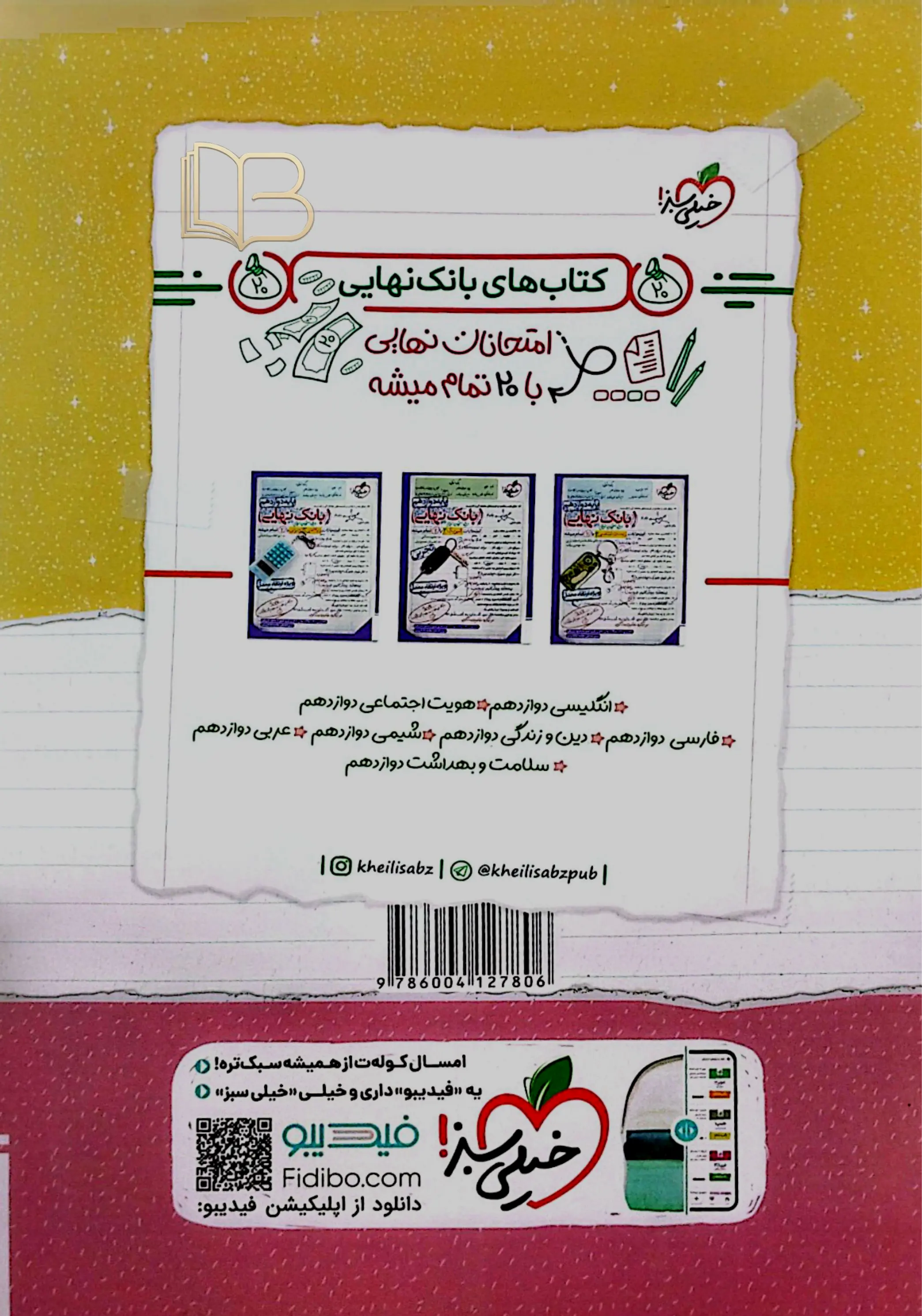 کتاب شب امتحان فیزیک ۳ تجربی
