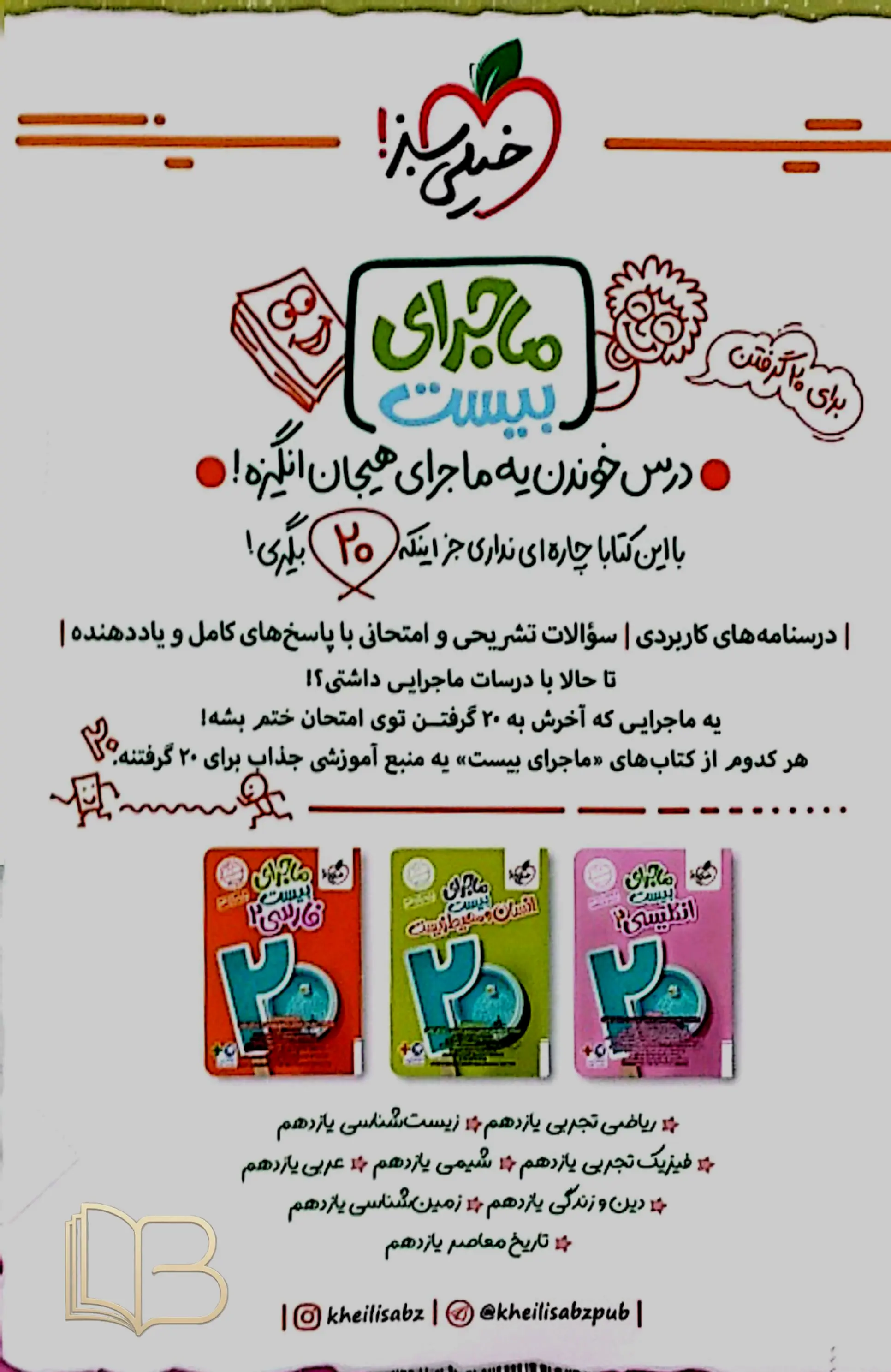 کتاب  شب امتحان فیزیک 2 تجربی