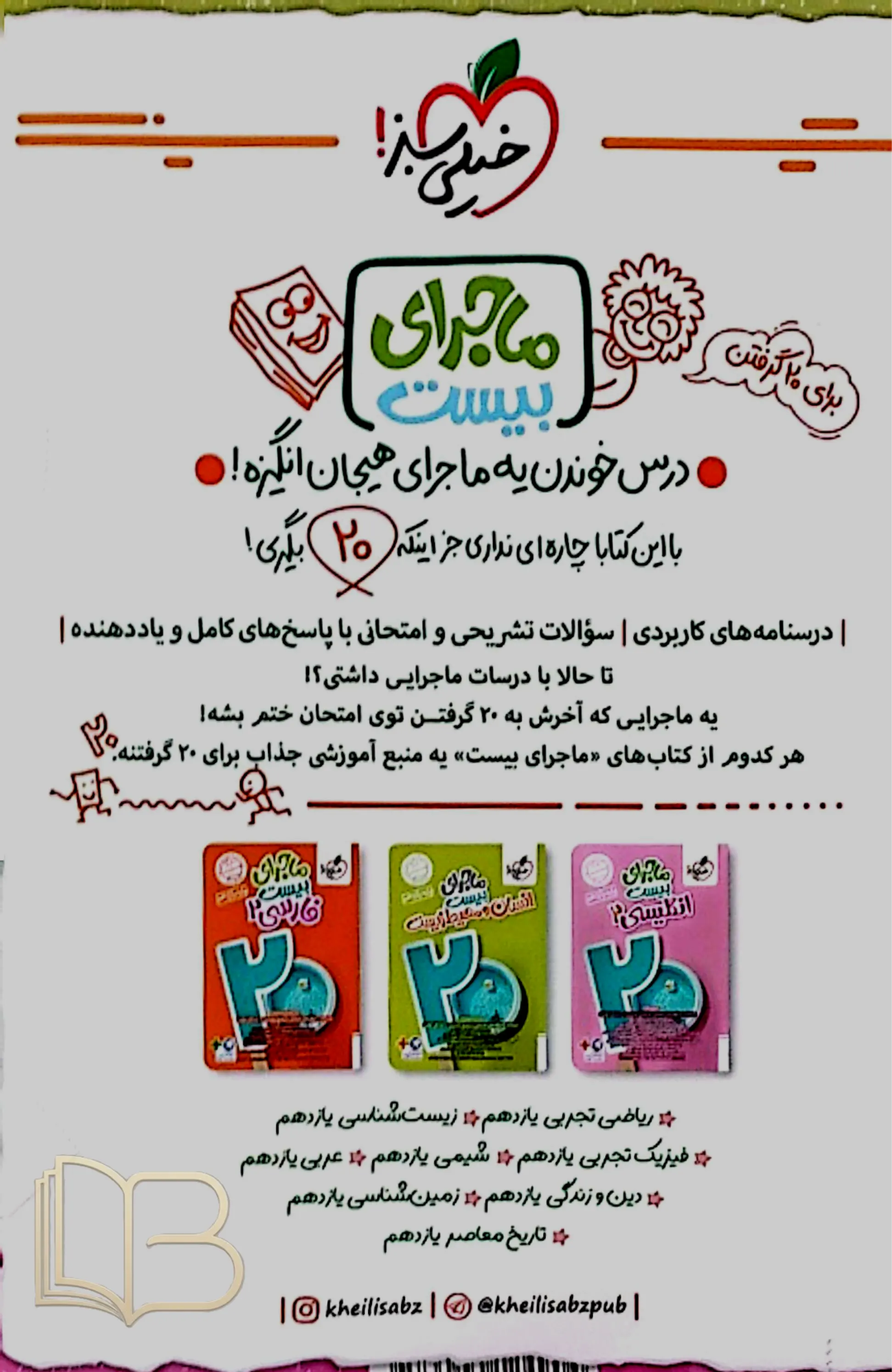 کتاب  شب امتحان فیزیک 2 تجربی