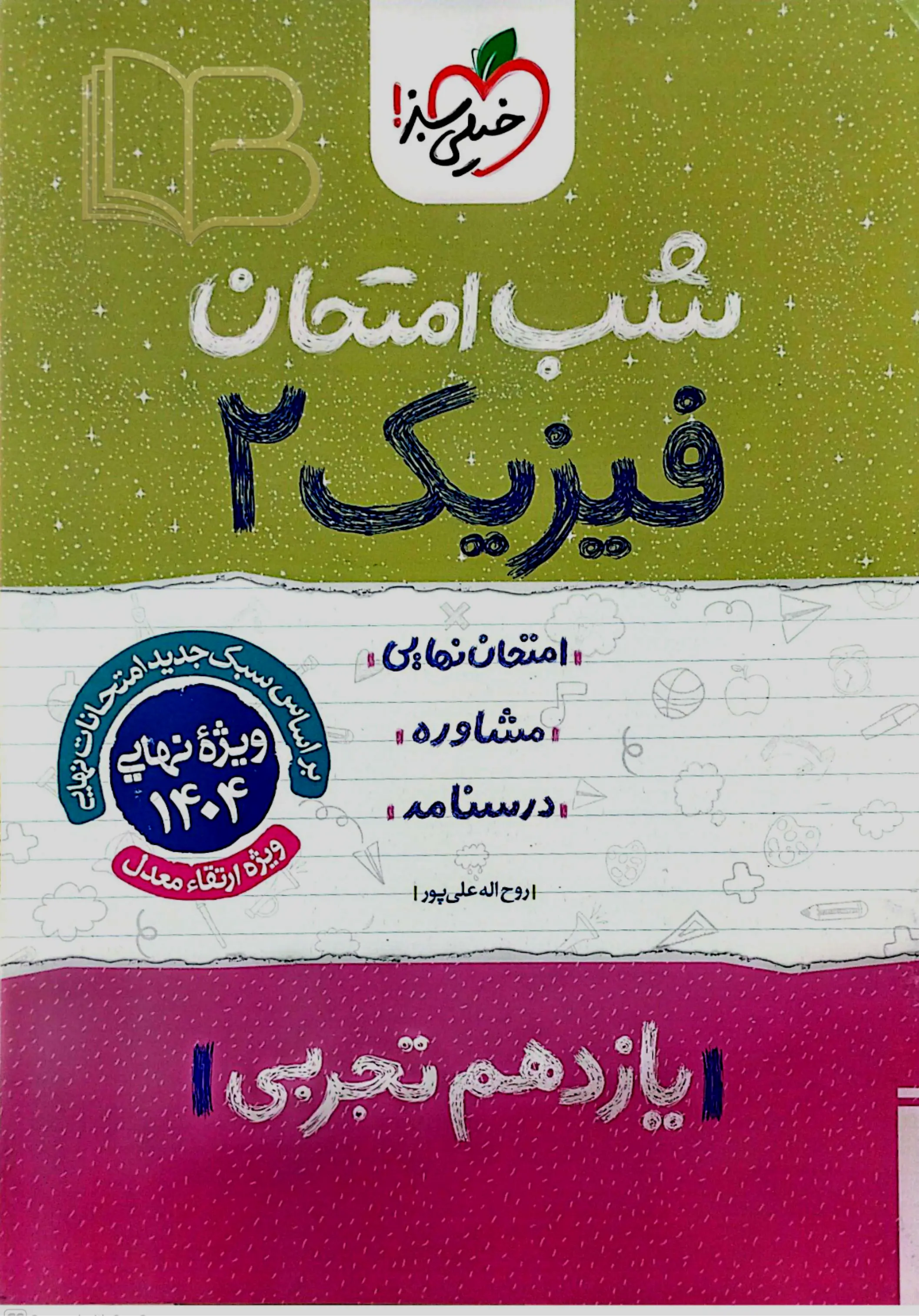  شب امتحان فیزیک 2 تجربی