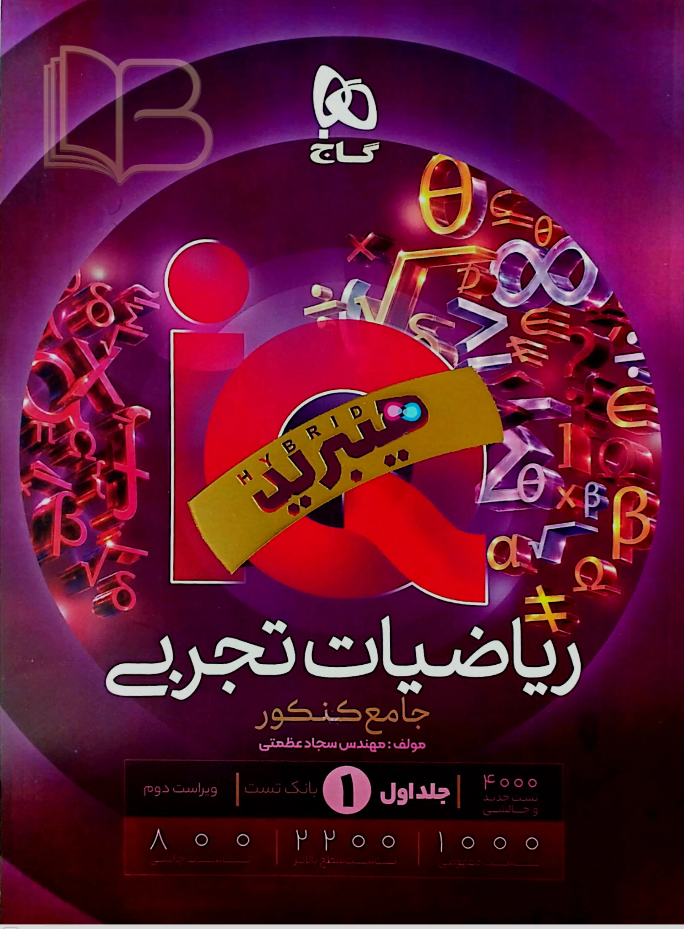 ریاضیات تجربی جامع کنکور هیبرید IQ جلد اول