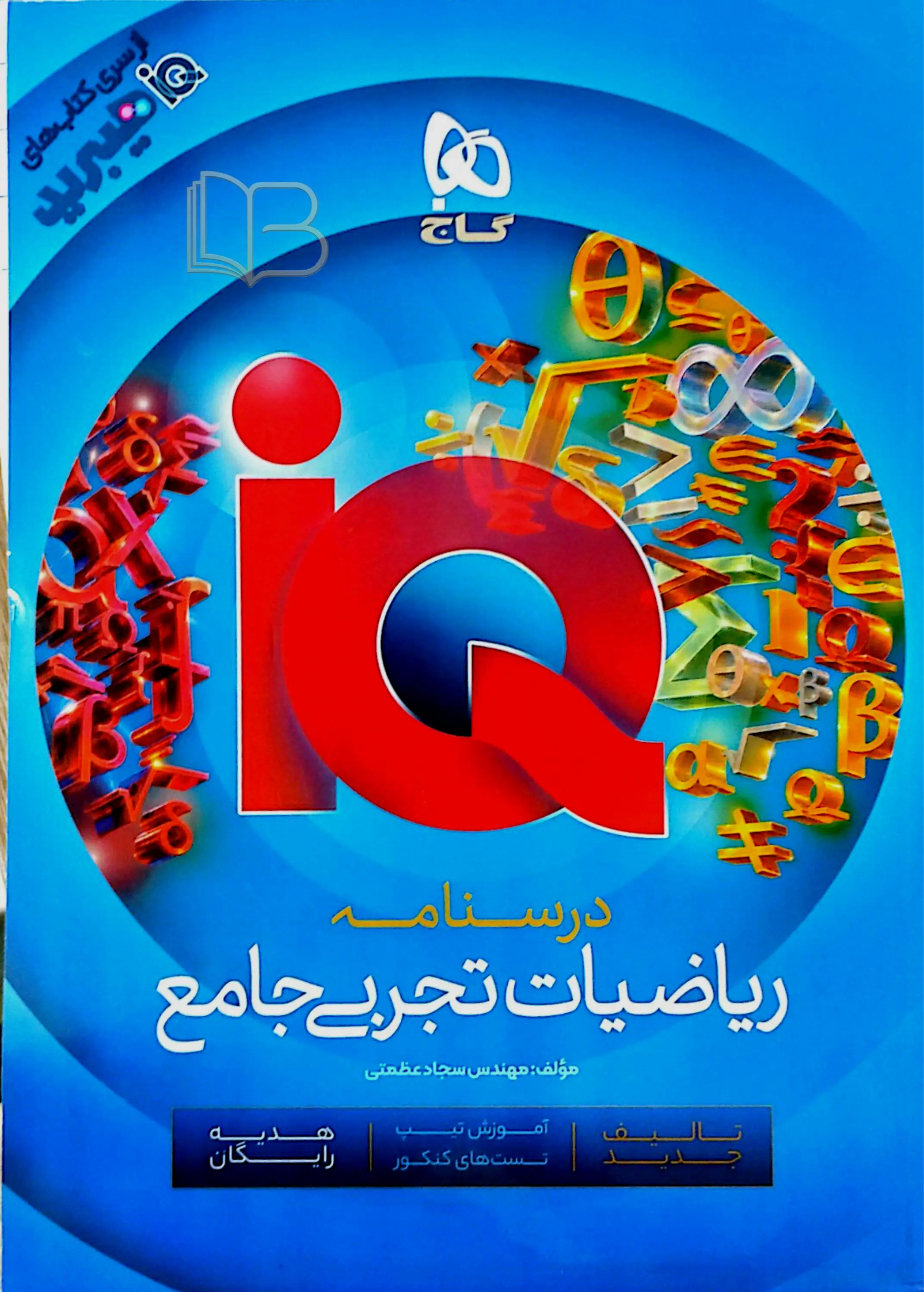 کتاب ریاضیات تجربی جامع کنکور هیبرید IQ جلد اول