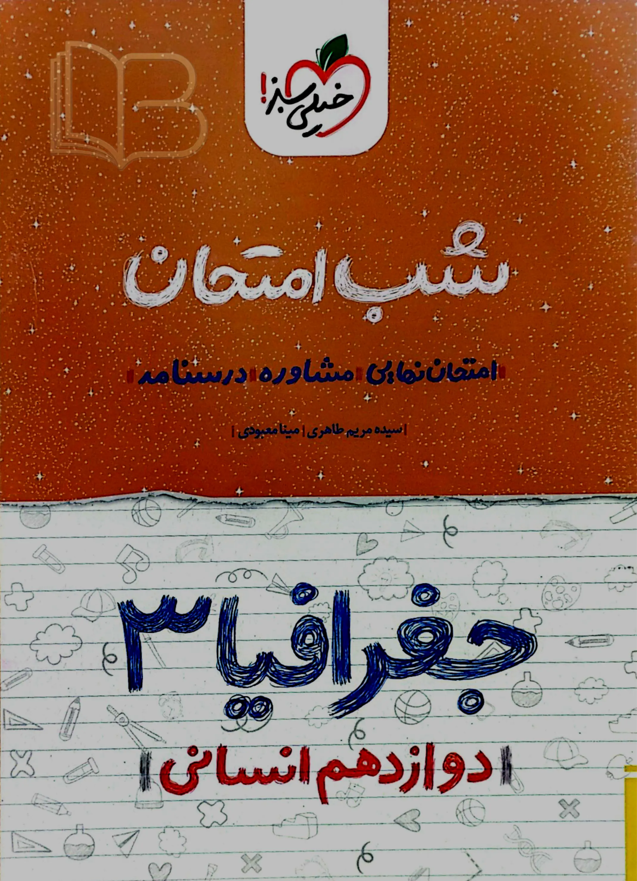  شب امتحان جغرافیای ۳ انسانی
