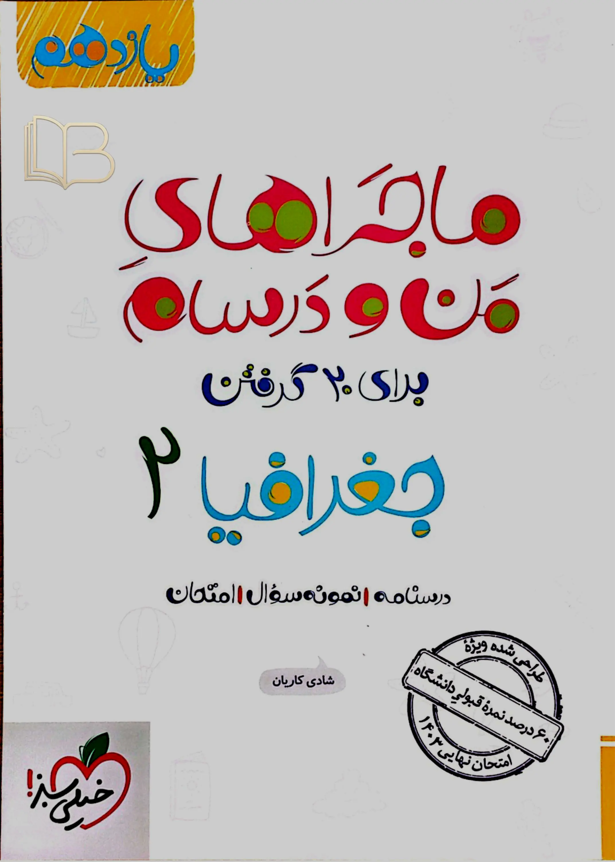کتاب ماجراهای من ودرسام جغرافیای ۲