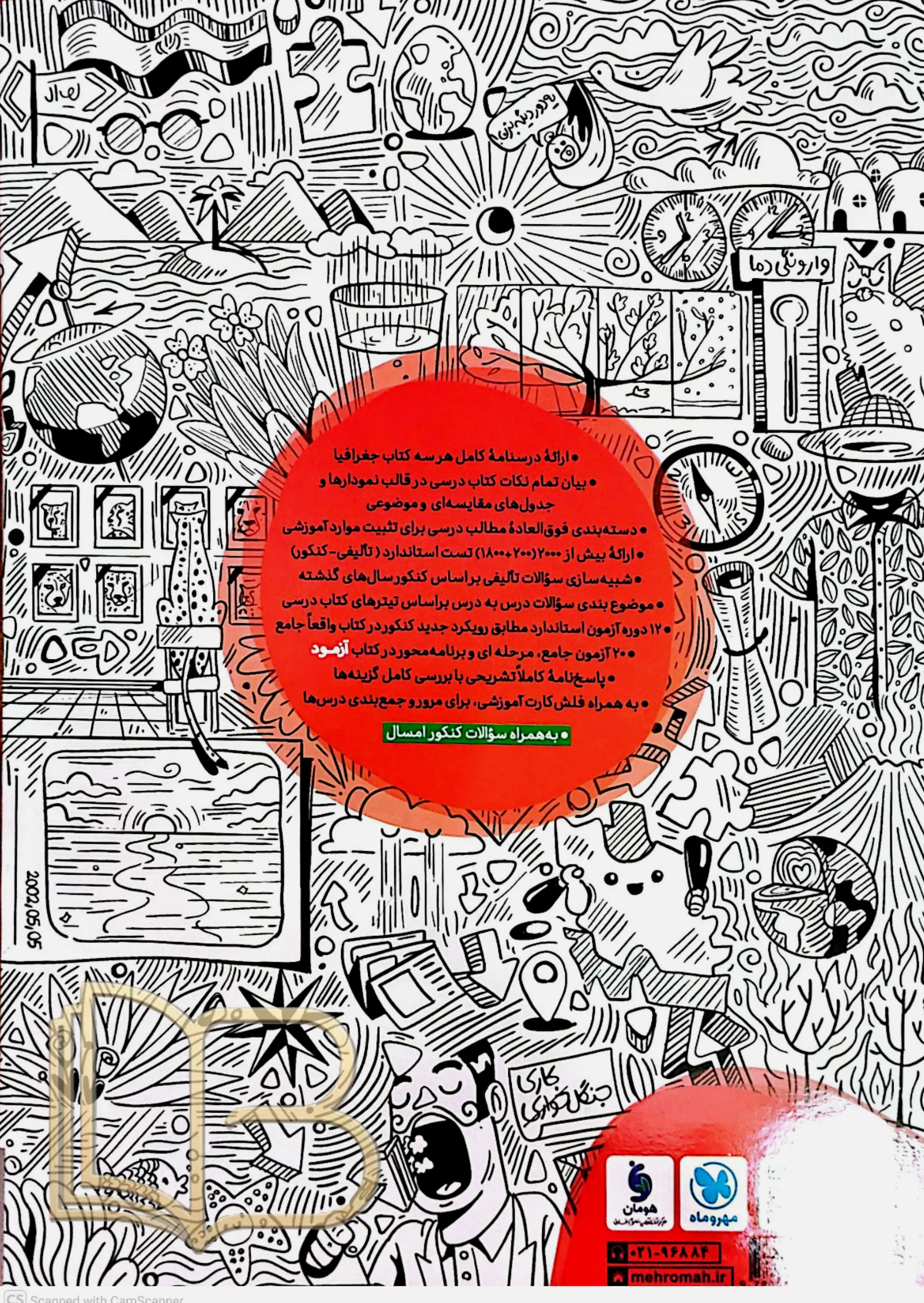 کتاب جغرافیای کامل کنکور همراه آزمود