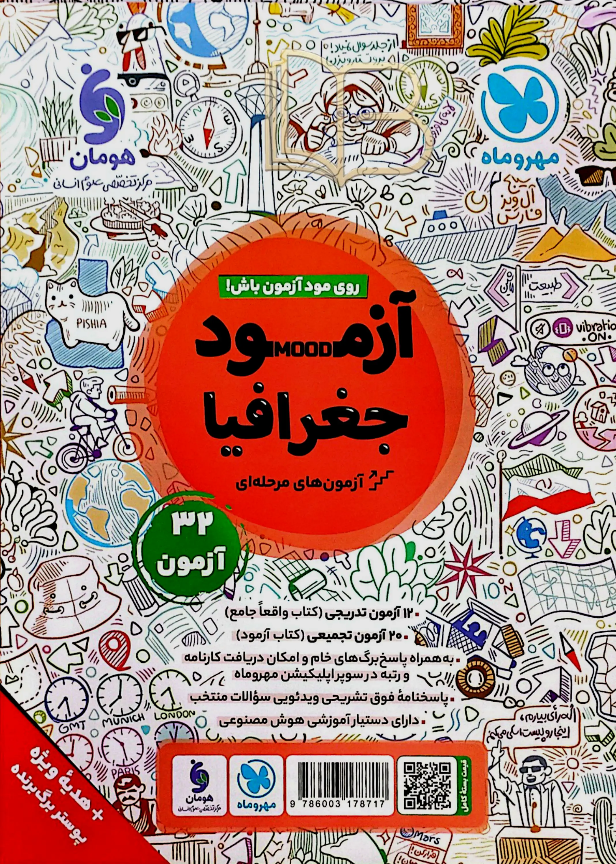 کتاب جغرافیای کامل کنکور همراه آزمود