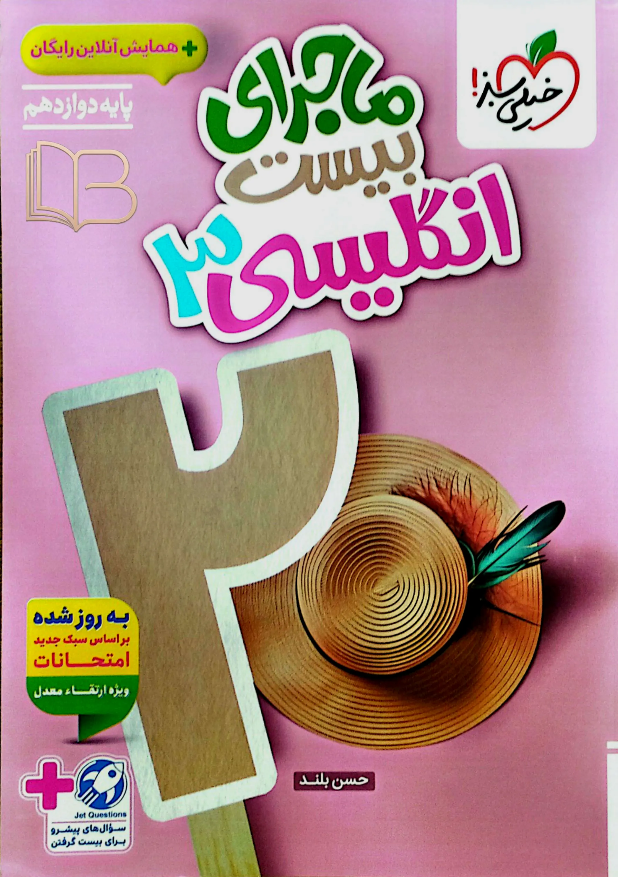  ماجرای ۲۰ انگلیسی ۳