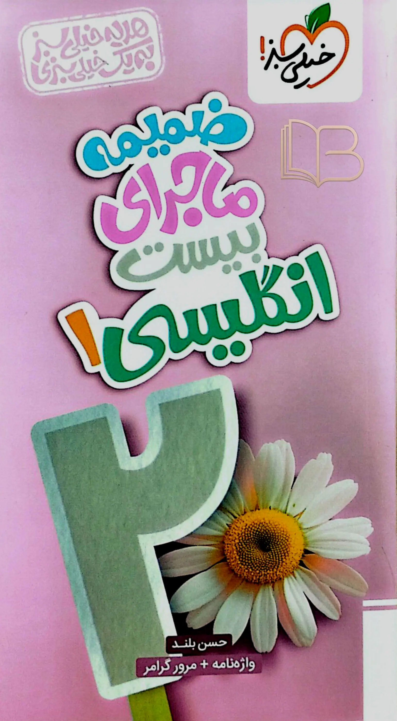 کتاب  ماجرای ۲۰ انگلیسی ۳