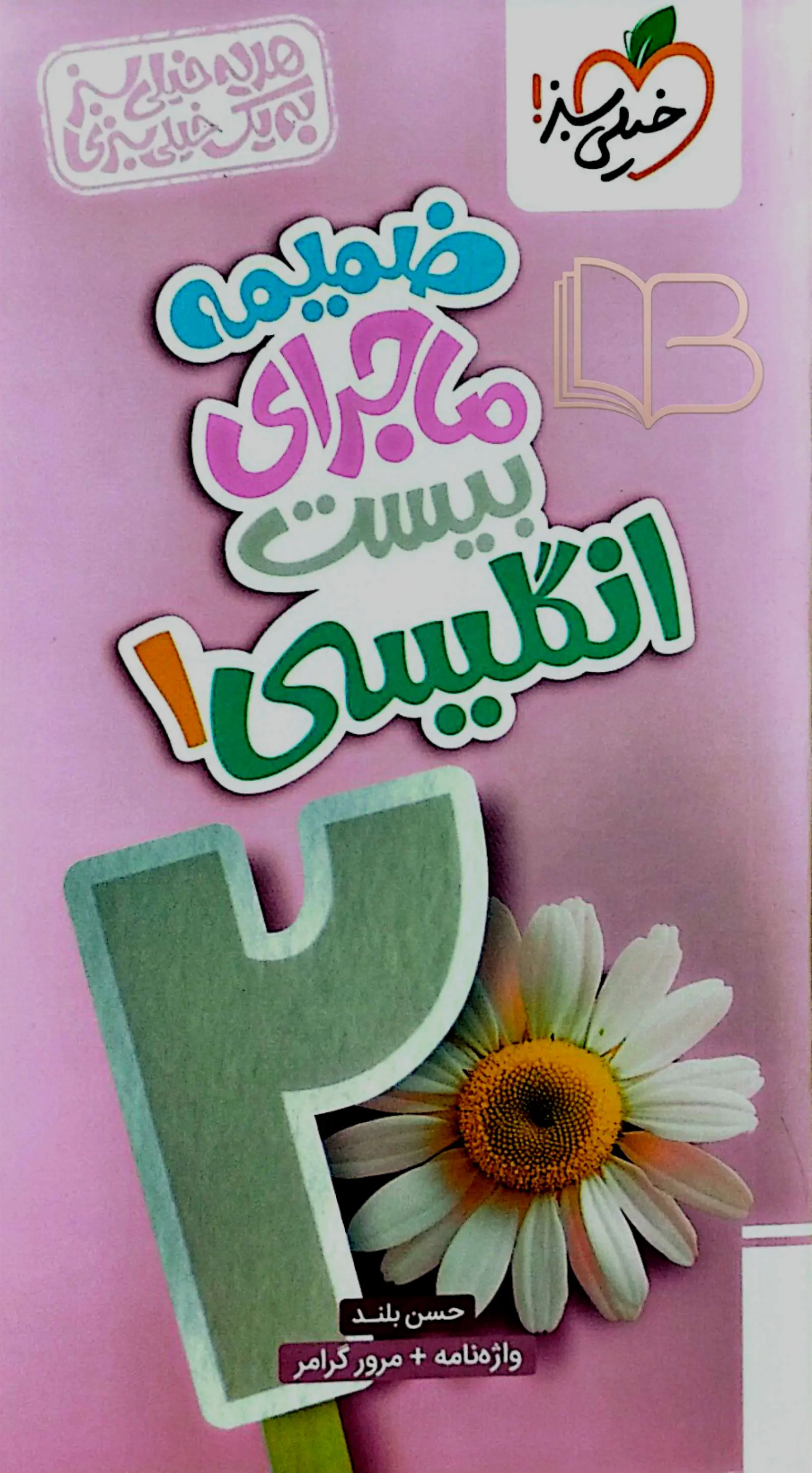 کتاب ماجرای ۲۰ انگلیسی 2
