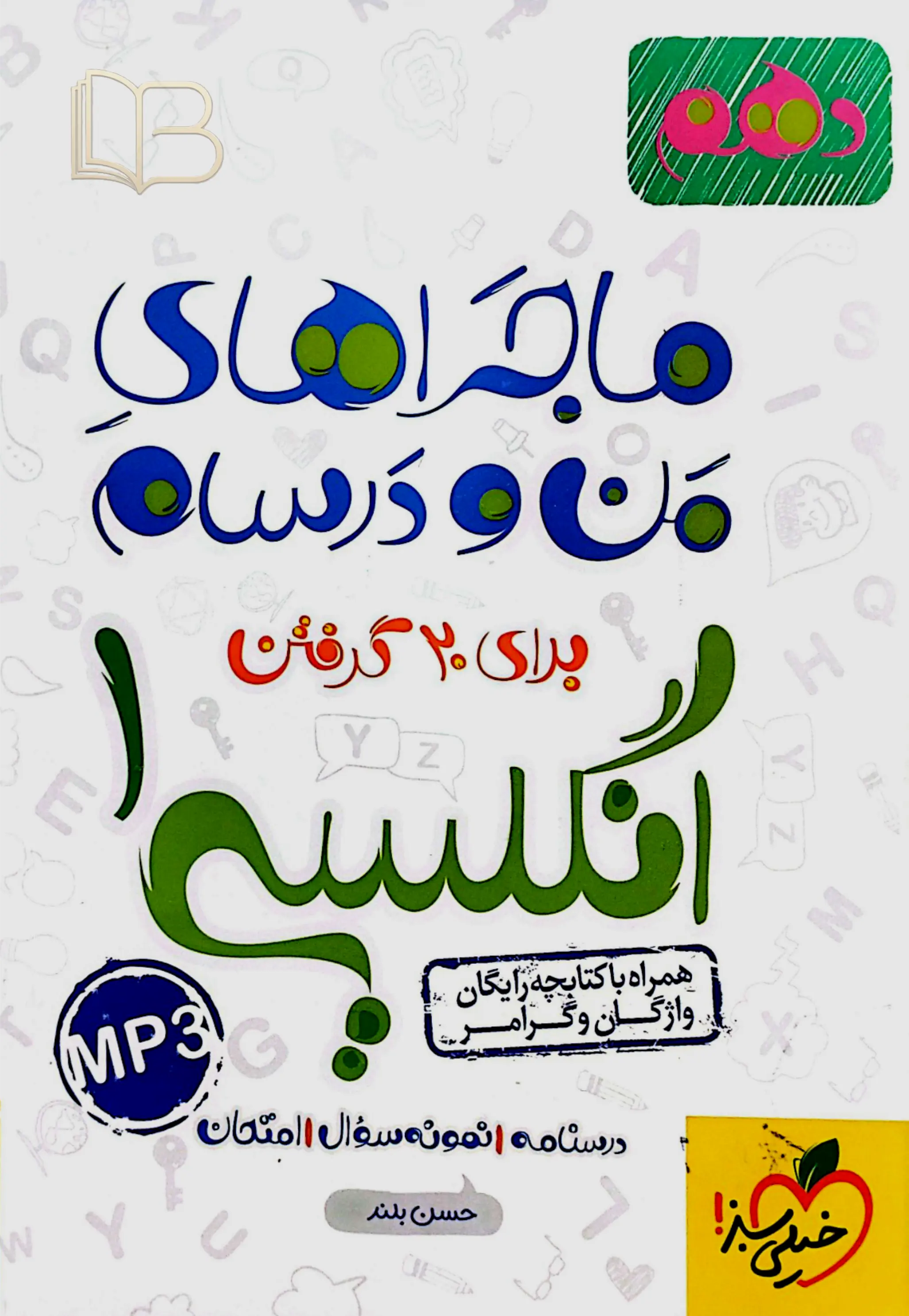 ماجراهای من و درسام انگلیسی ۱