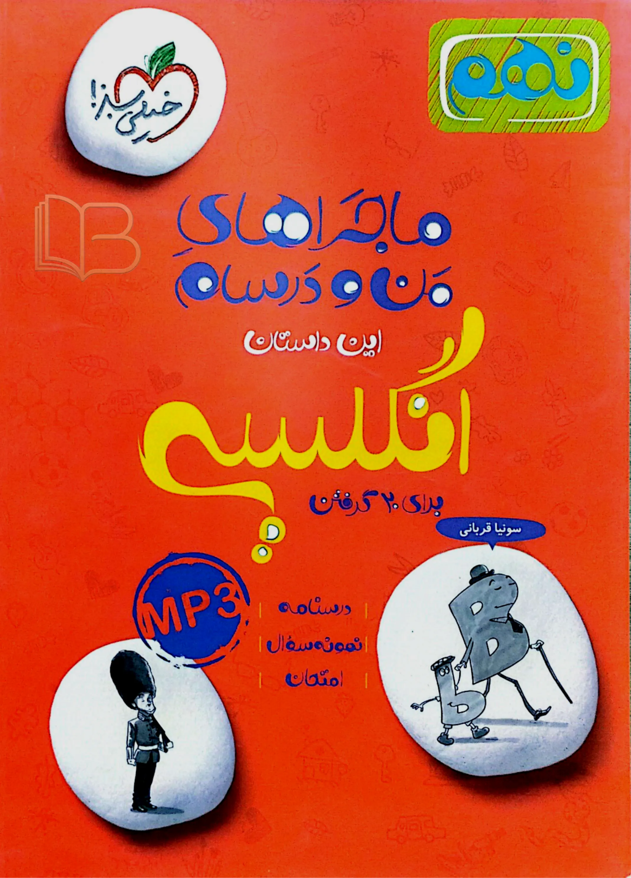  ماجراهای من و درسام انگلیسی پایه ۹