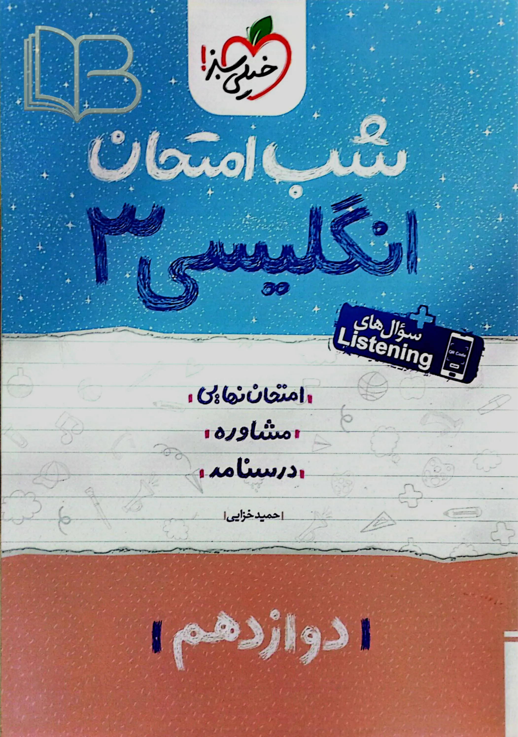 کتاب شب امتحان انگلیسی ۳