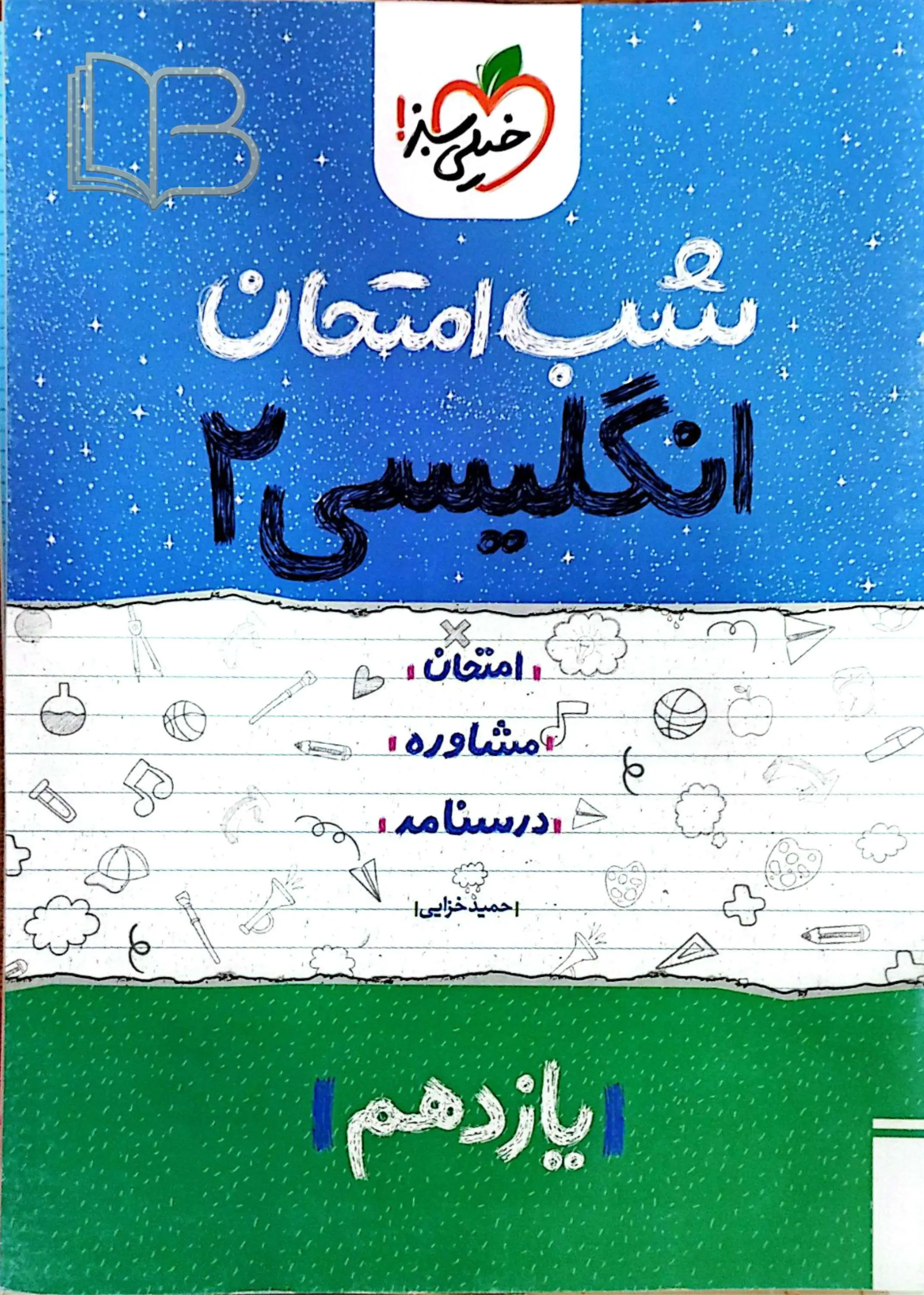 شب امتحان انگلیسی ۲