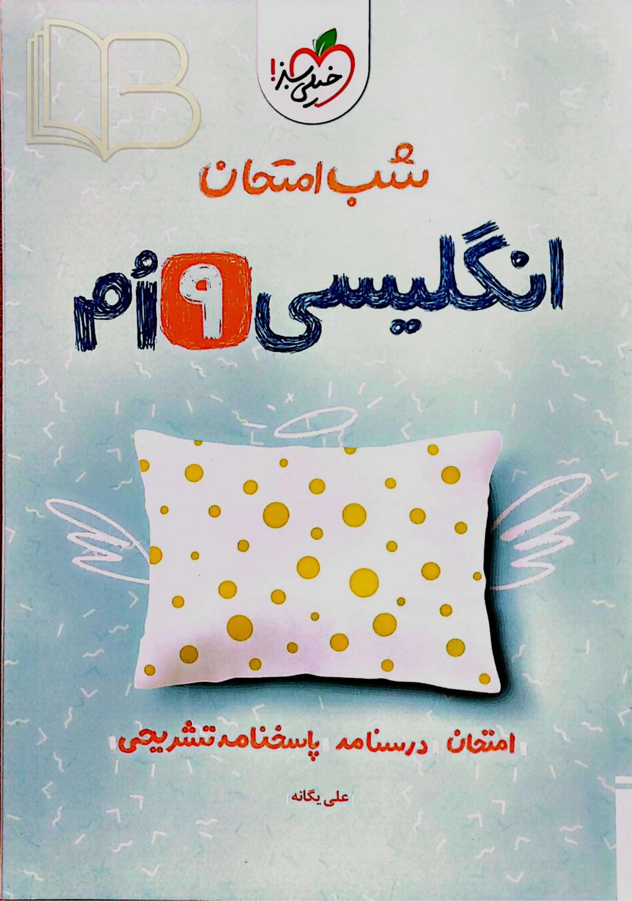  شب امتحان انگلیسی 9 ام