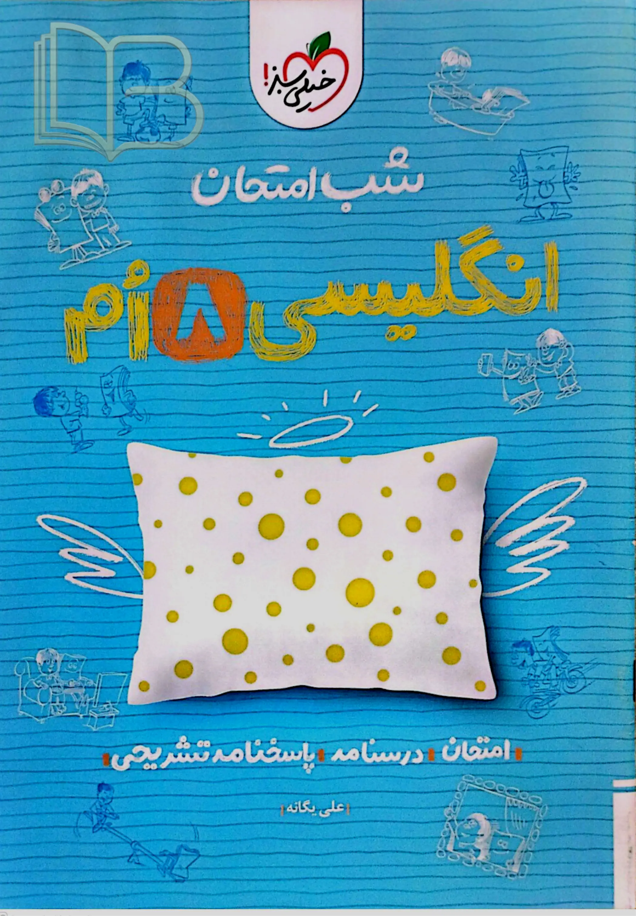 شب امتحان انگلیسی ۸ ام