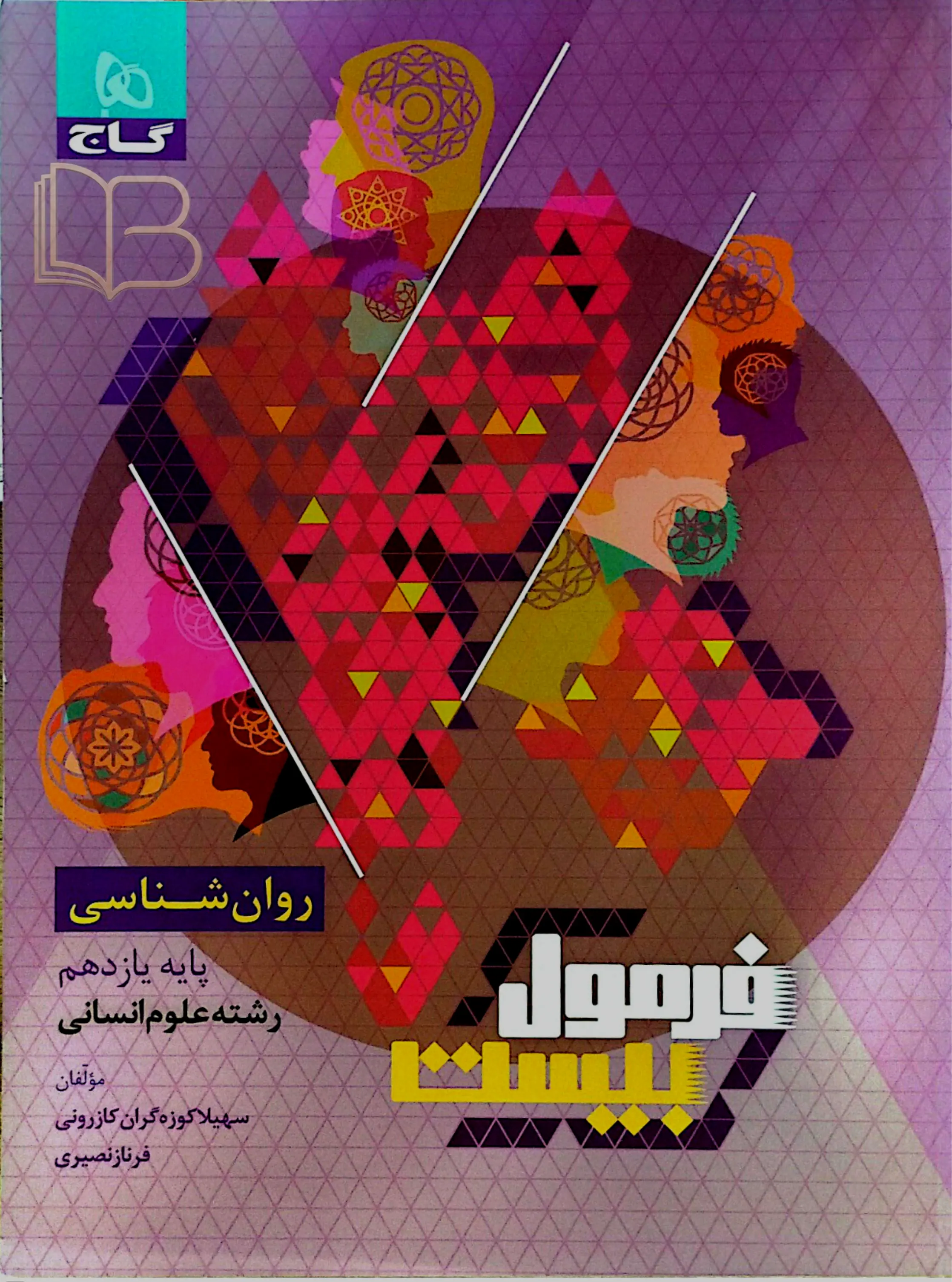 کتاب فرمول ۲۰ روان شناسی رشته علوم انسانی