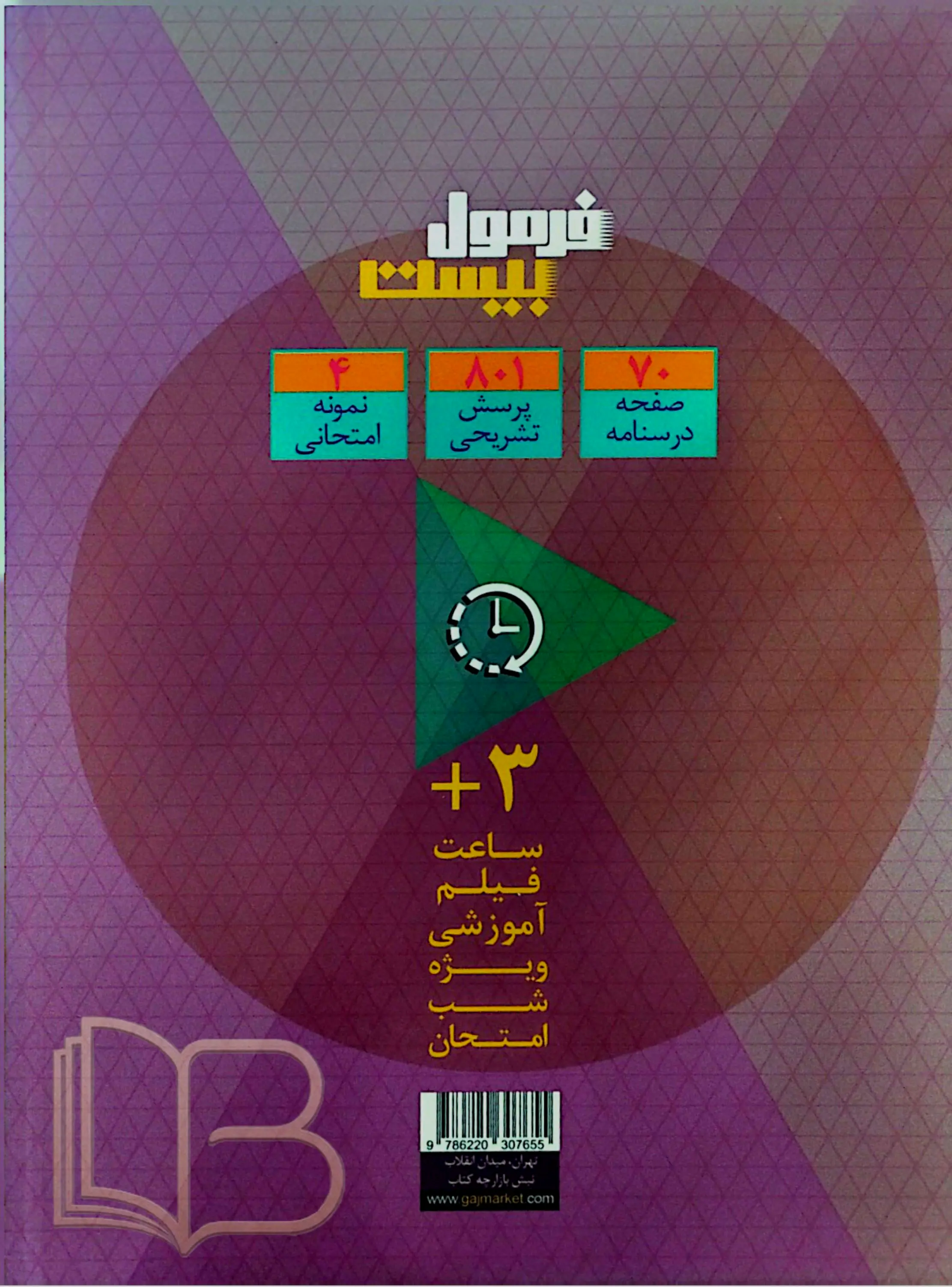 کتاب فرمول ۲۰ روان شناسی رشته علوم انسانی