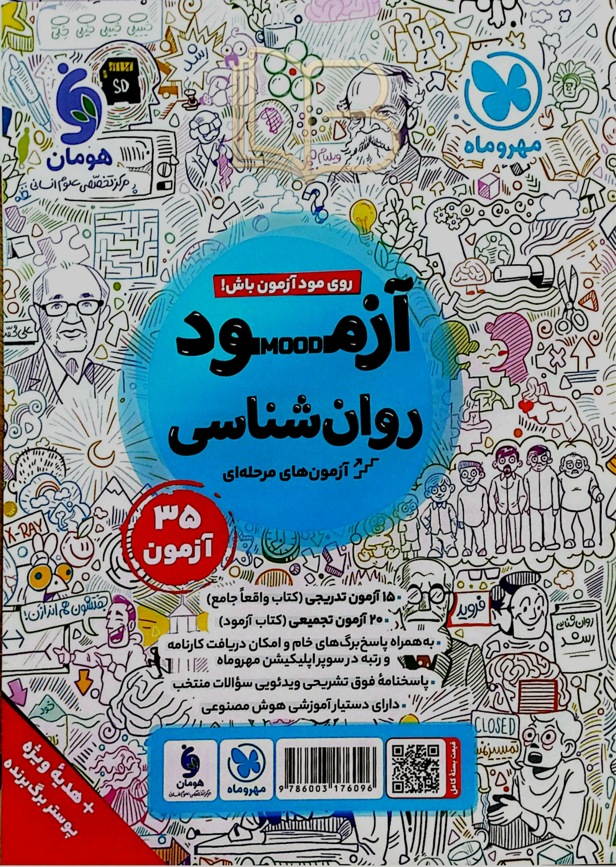 کتاب روان شناسی جامه کنکور همراه آزمود