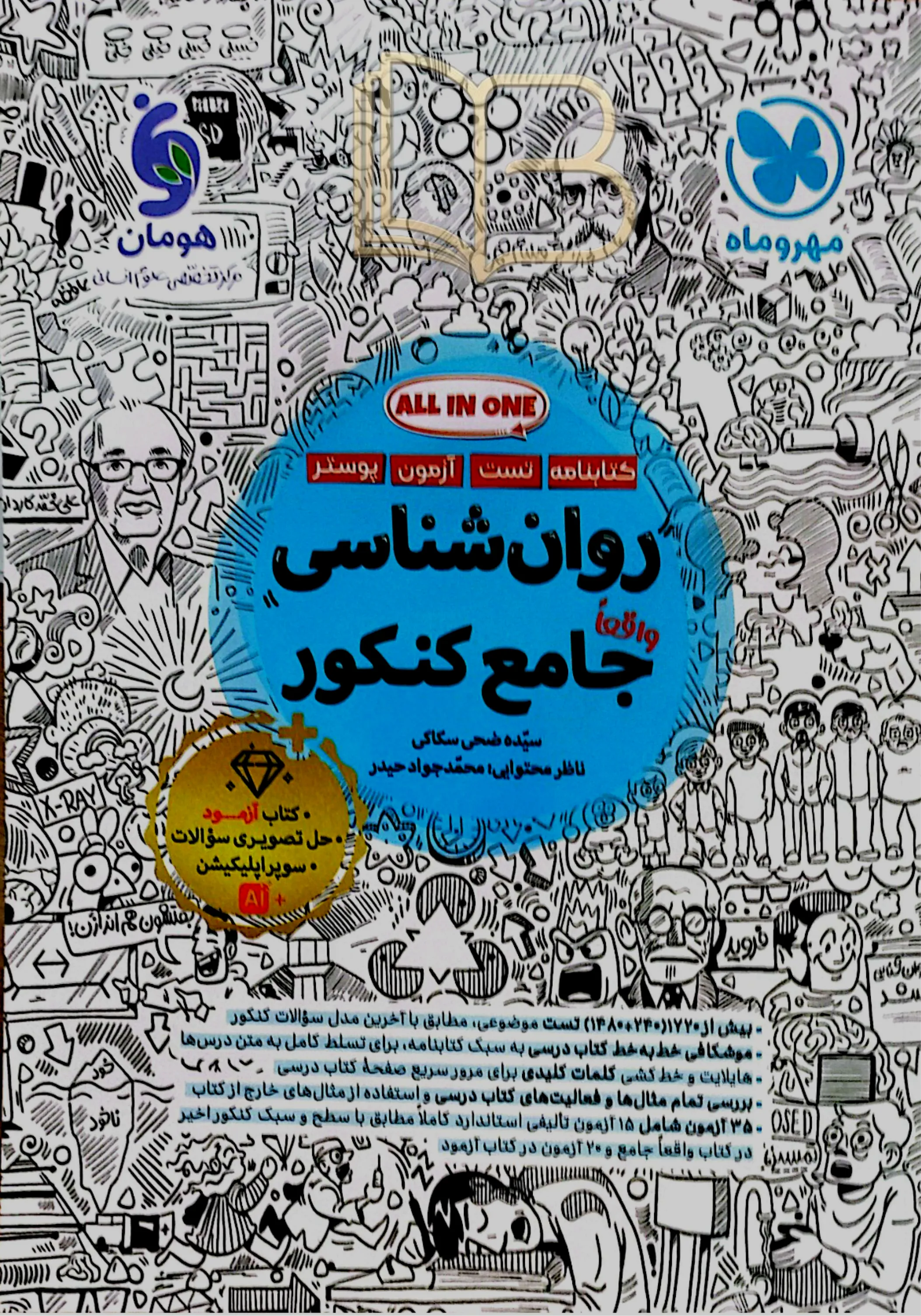روان شناسی جامه کنکور همراه آزمود
