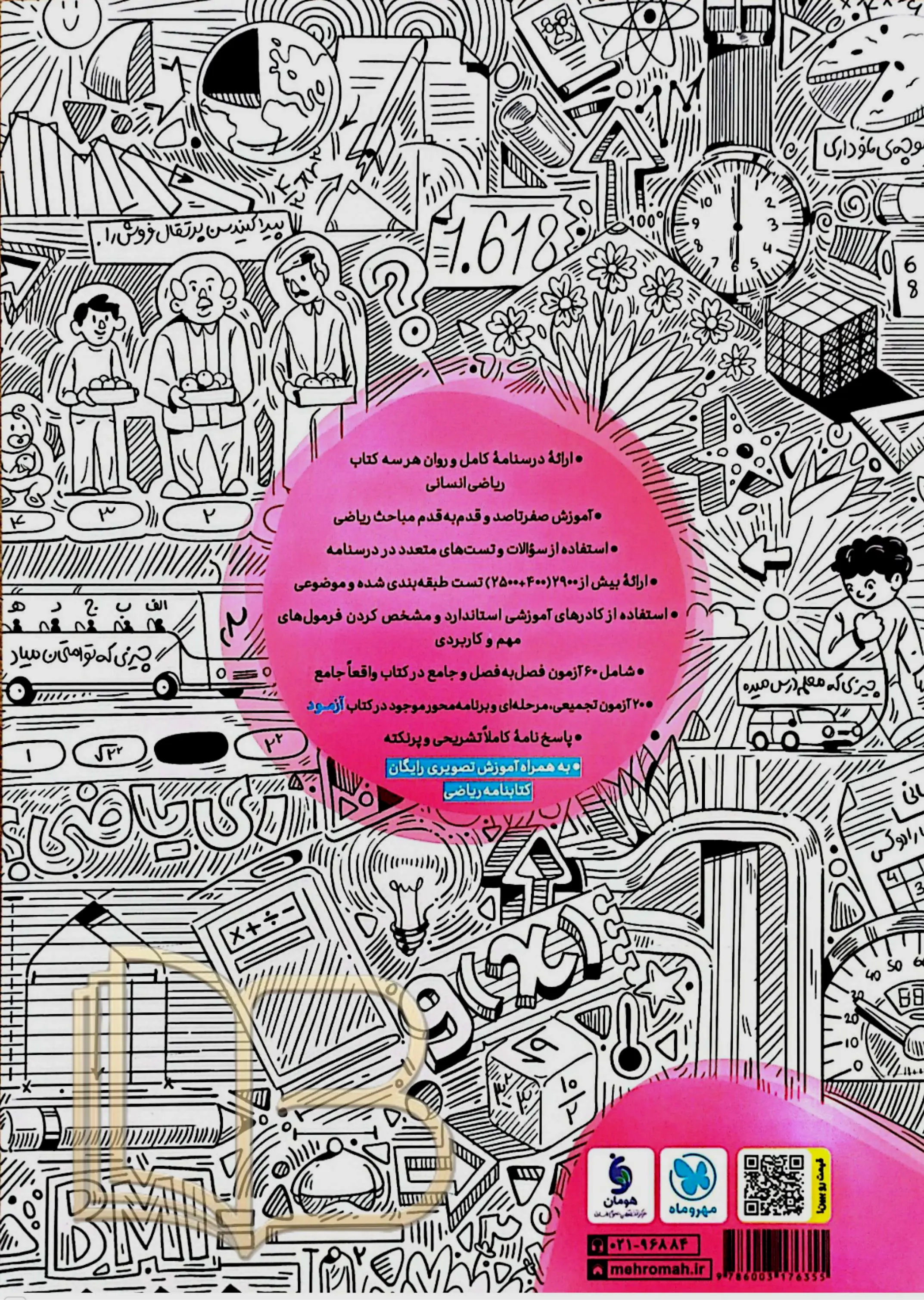 کتاب ریاضی و آمار انسانی جامع کنکور