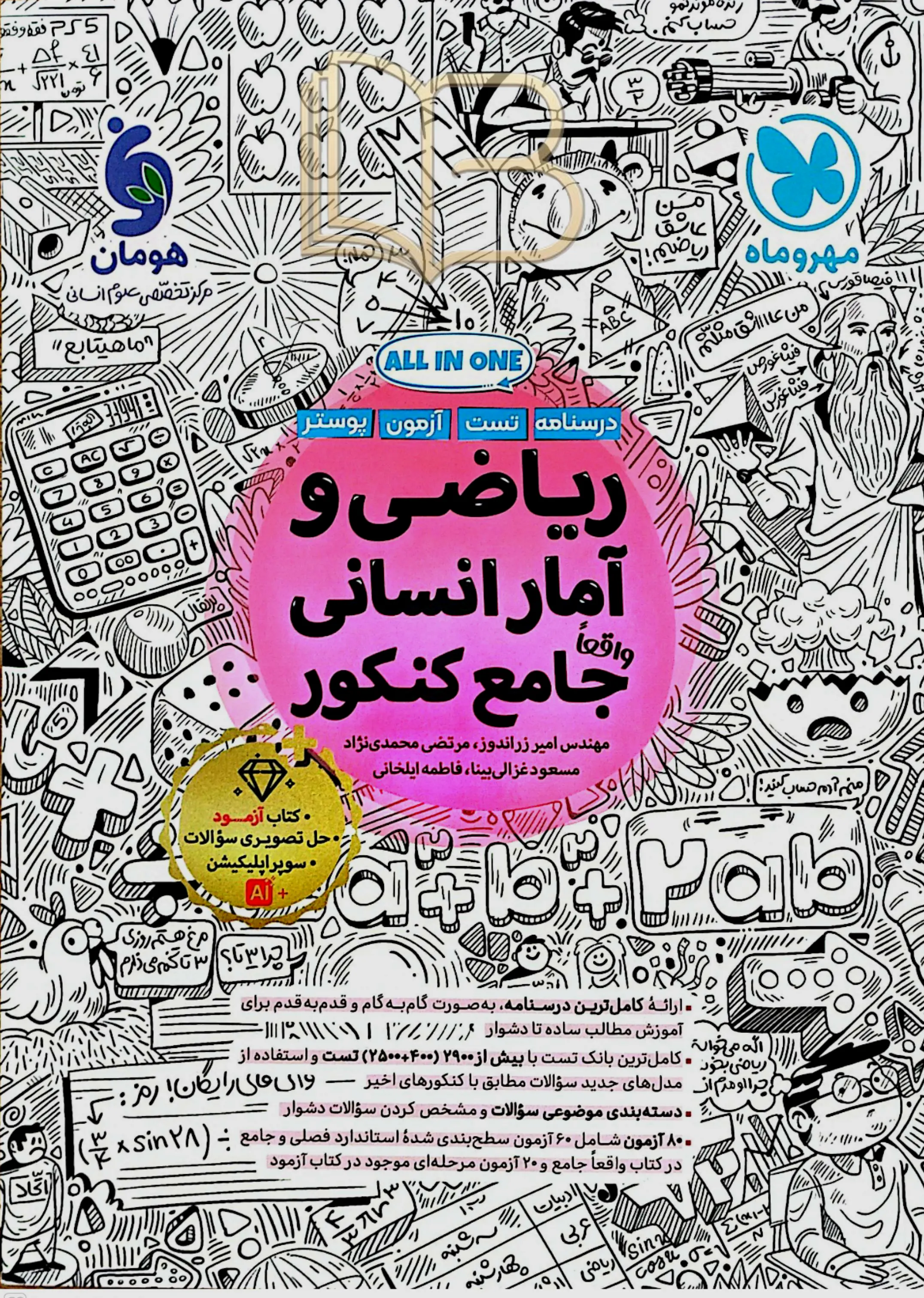 ریاضی و آمار انسانی جامع کنکور