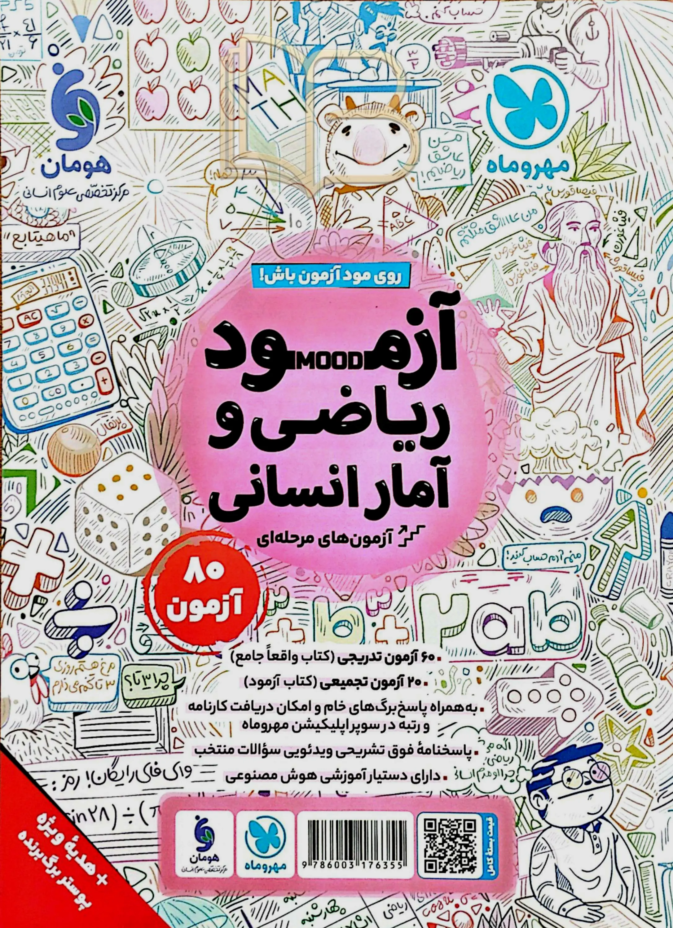 کتاب ریاضی و آمار انسانی جامع کنکور
