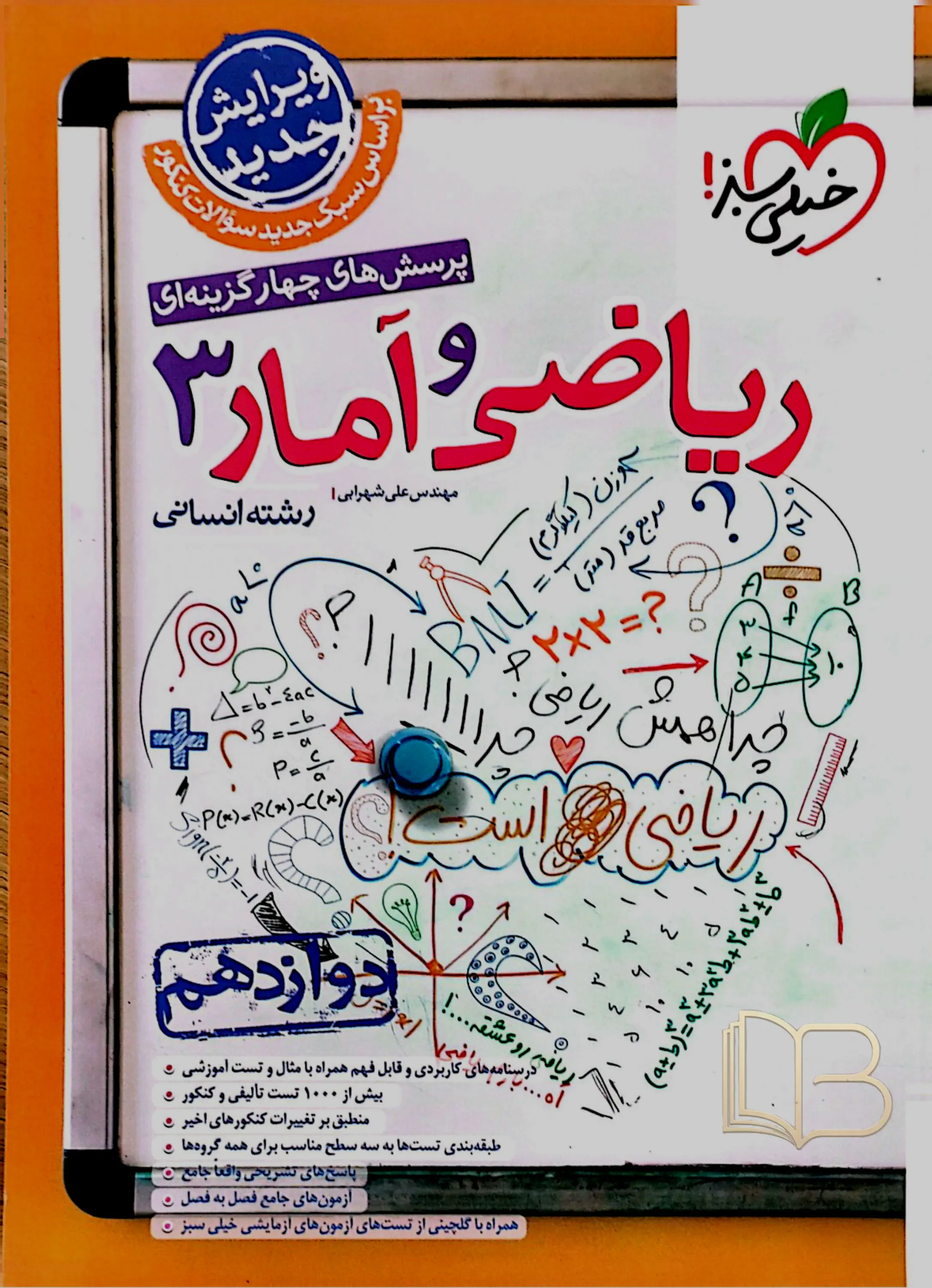 ریاضی و آمار 3 رشته انسانی