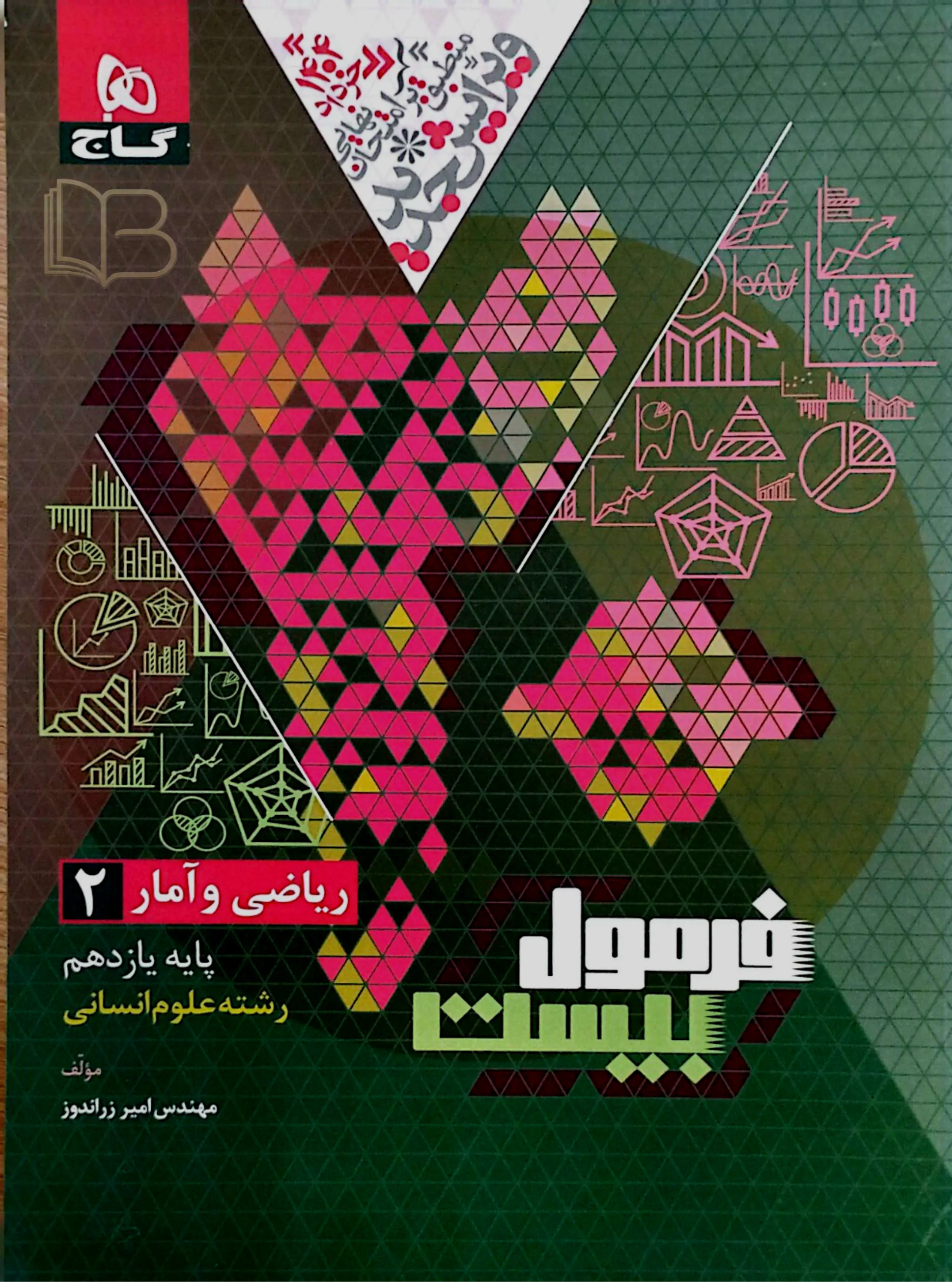 فرمول ۲۰ ریاضی و آمار۲ رشته علوم انسانی