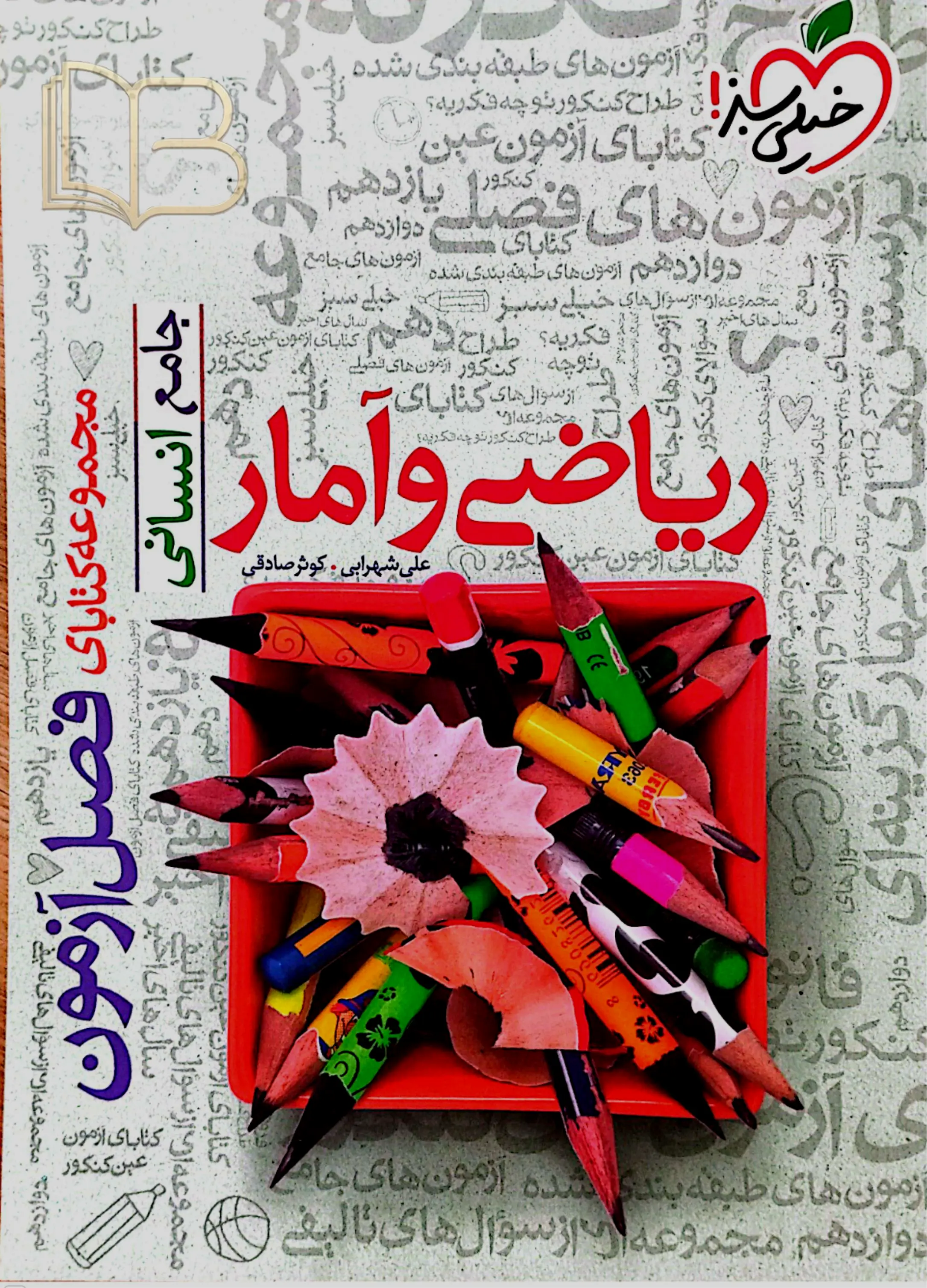 ریاضی و آمار جامع انسانی فصل آزمون