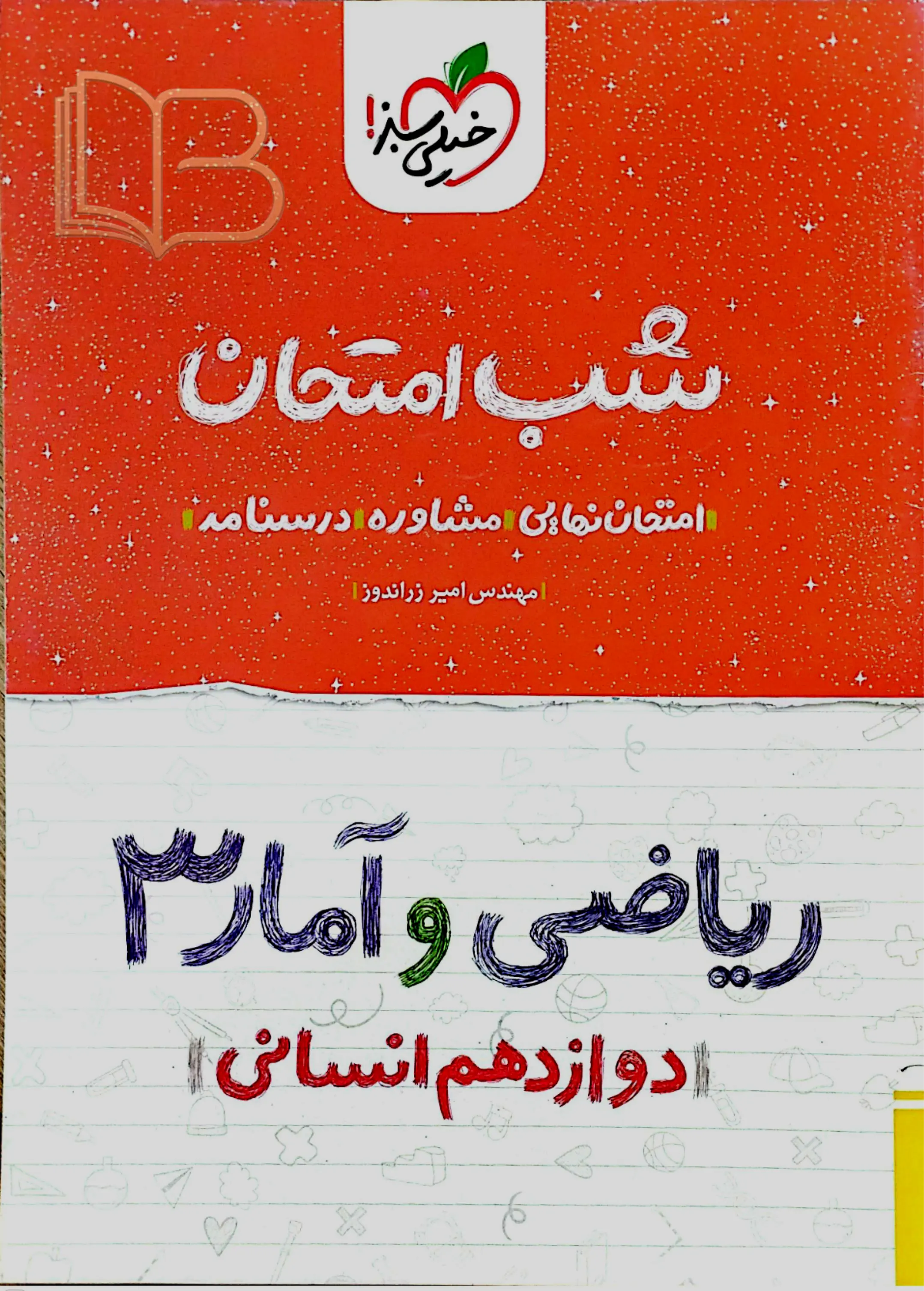 شب امتحان ریاضی و آمار۳ انسانی