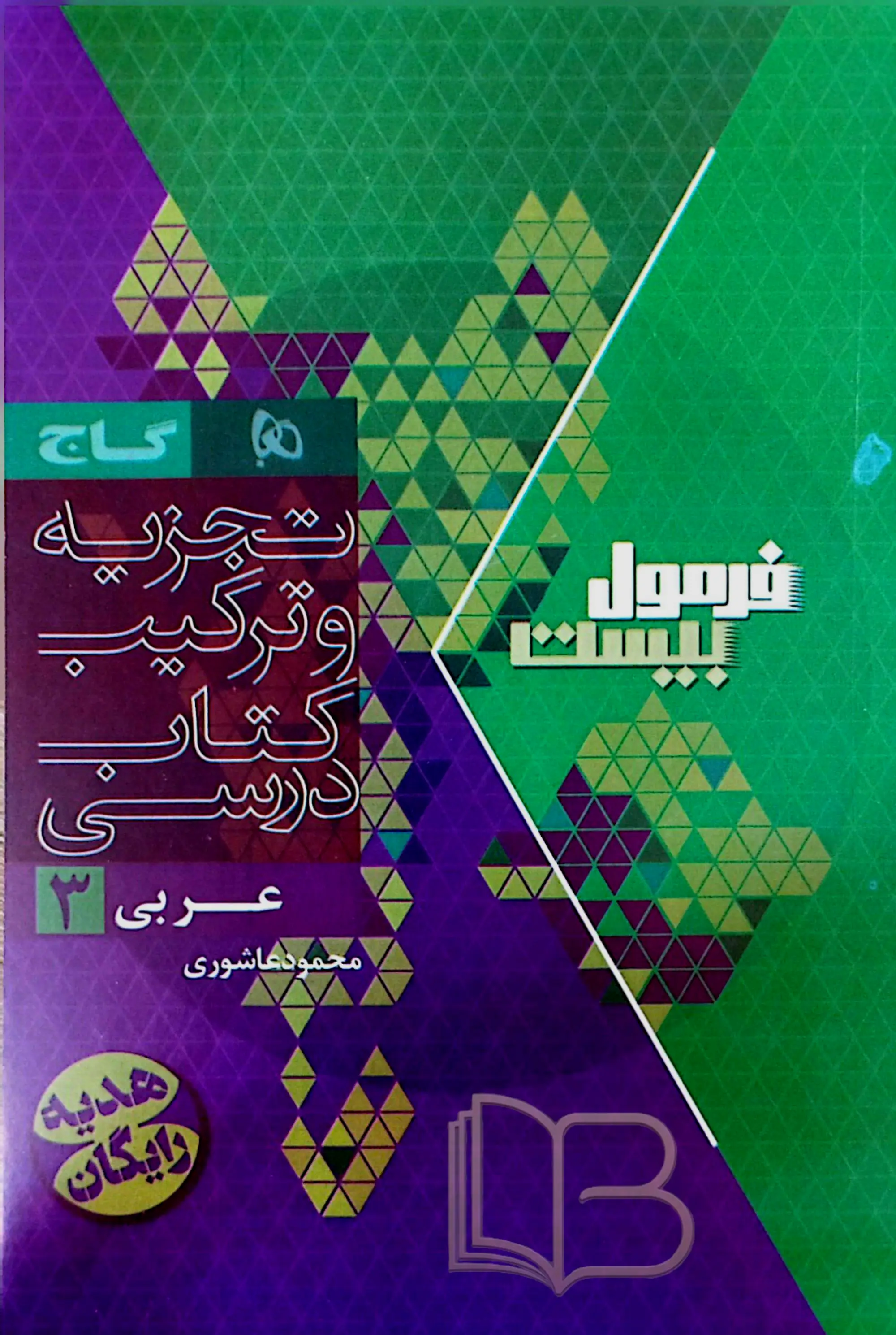 کتاب  فرمول ۲۰ عربی انسانی ۳ رشته تجربی و ریاضی هیبرید