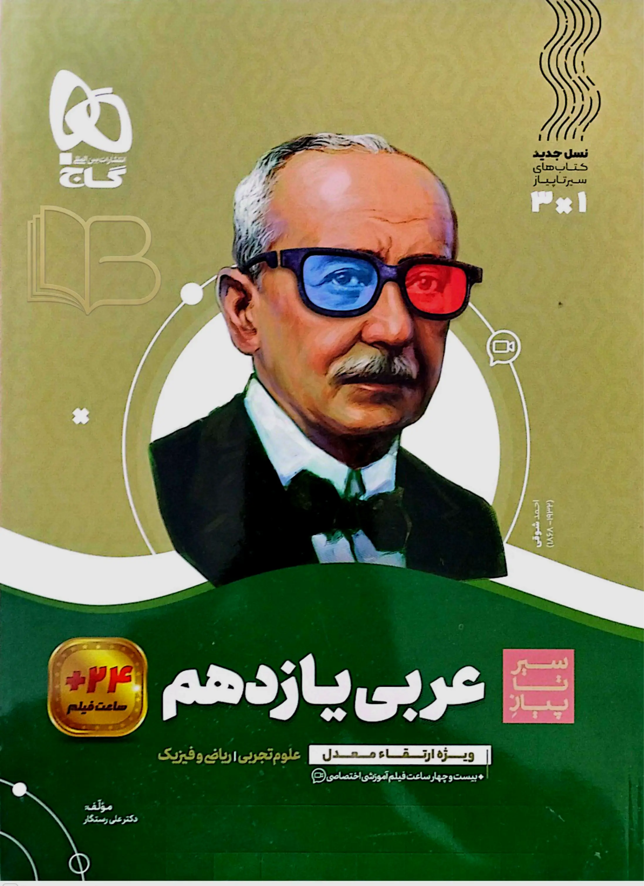 سیرتا پیاز عربی یازدهم