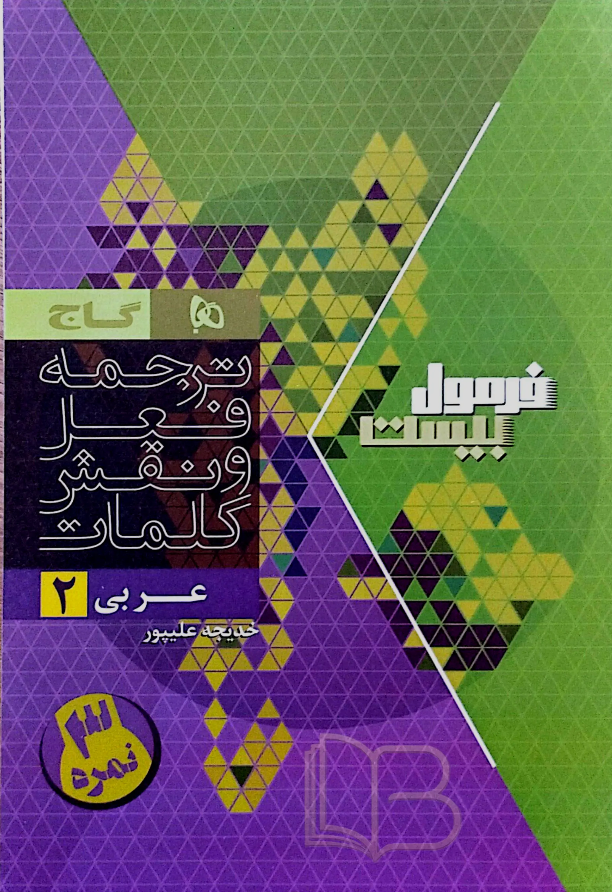 کتاب فرمول ۲۰ عربی 2 انسانی رشته تجربی و ریاضی