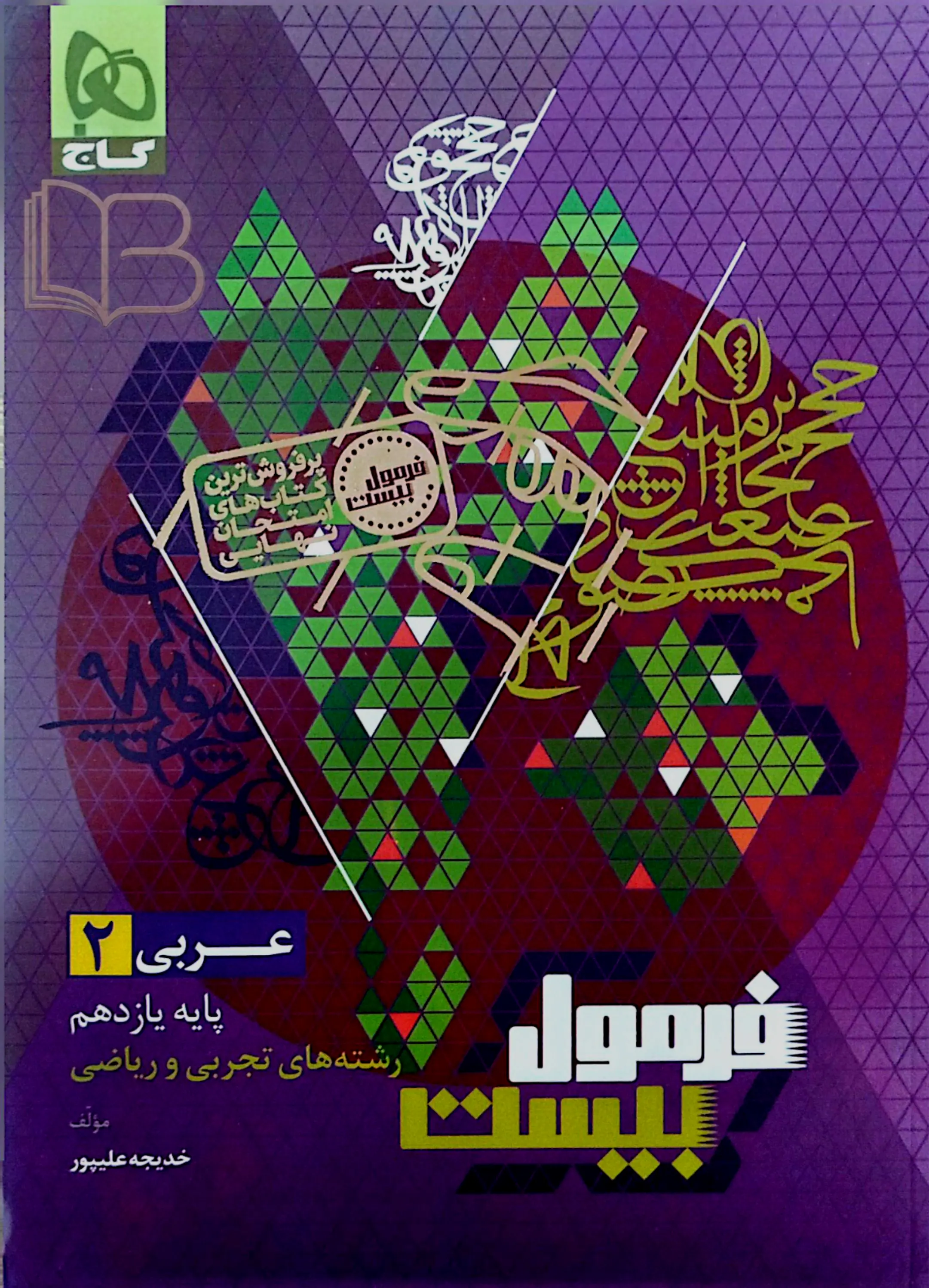 فرمول ۲۰ عربی 2 انسانی رشته تجربی و ریاضی