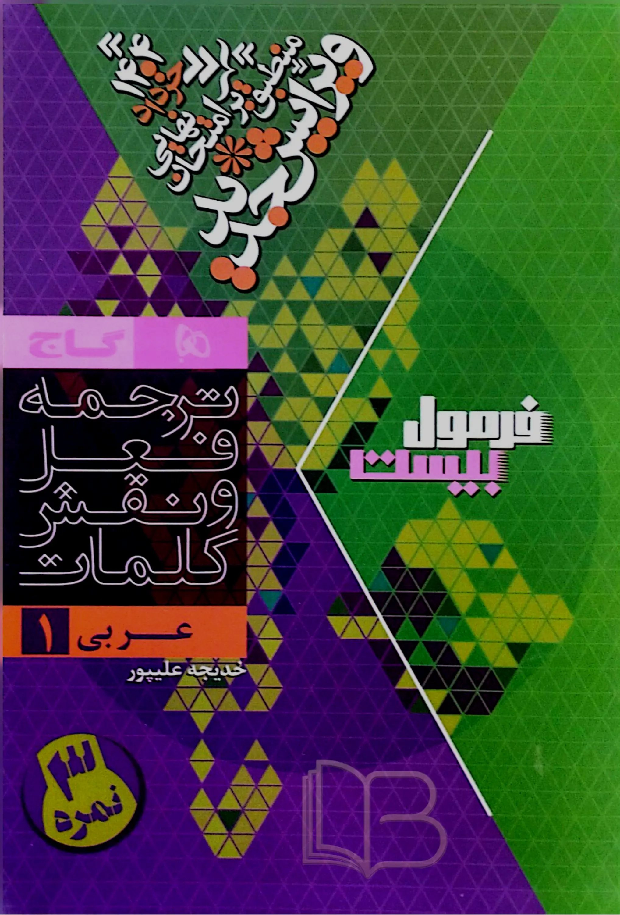 کتاب  فرمول ۲۰ عربی 1 رشته تجربی و ریاضی