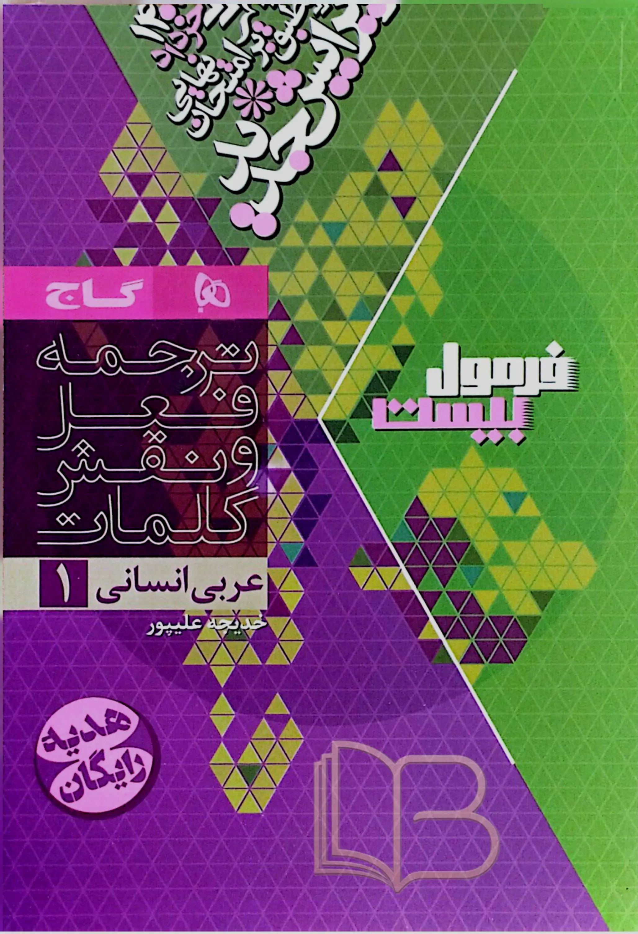 کتاب فرمول ۲۰ عربی 1 انسانی 