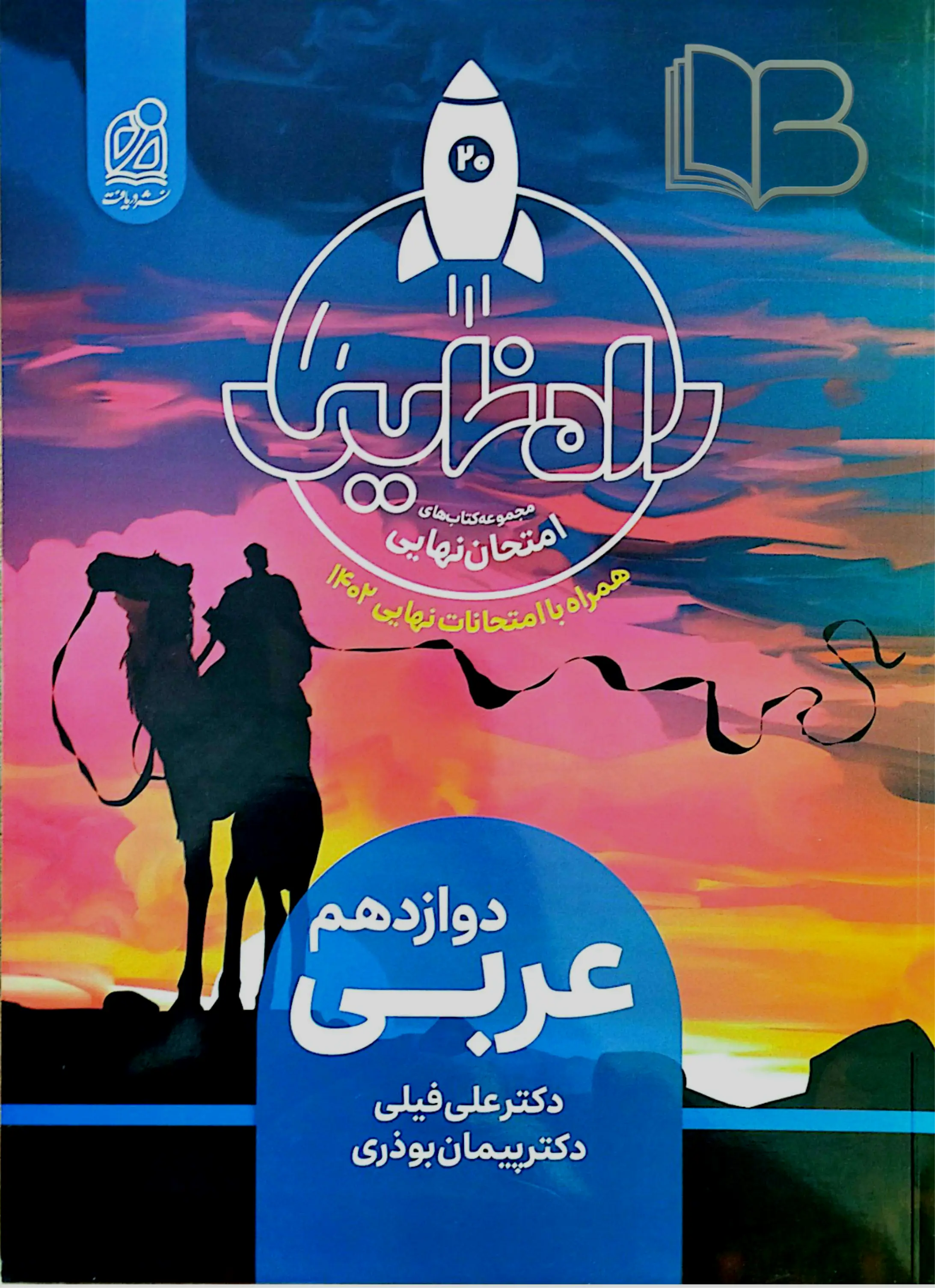 راه نهایی عربی دوازدهم 