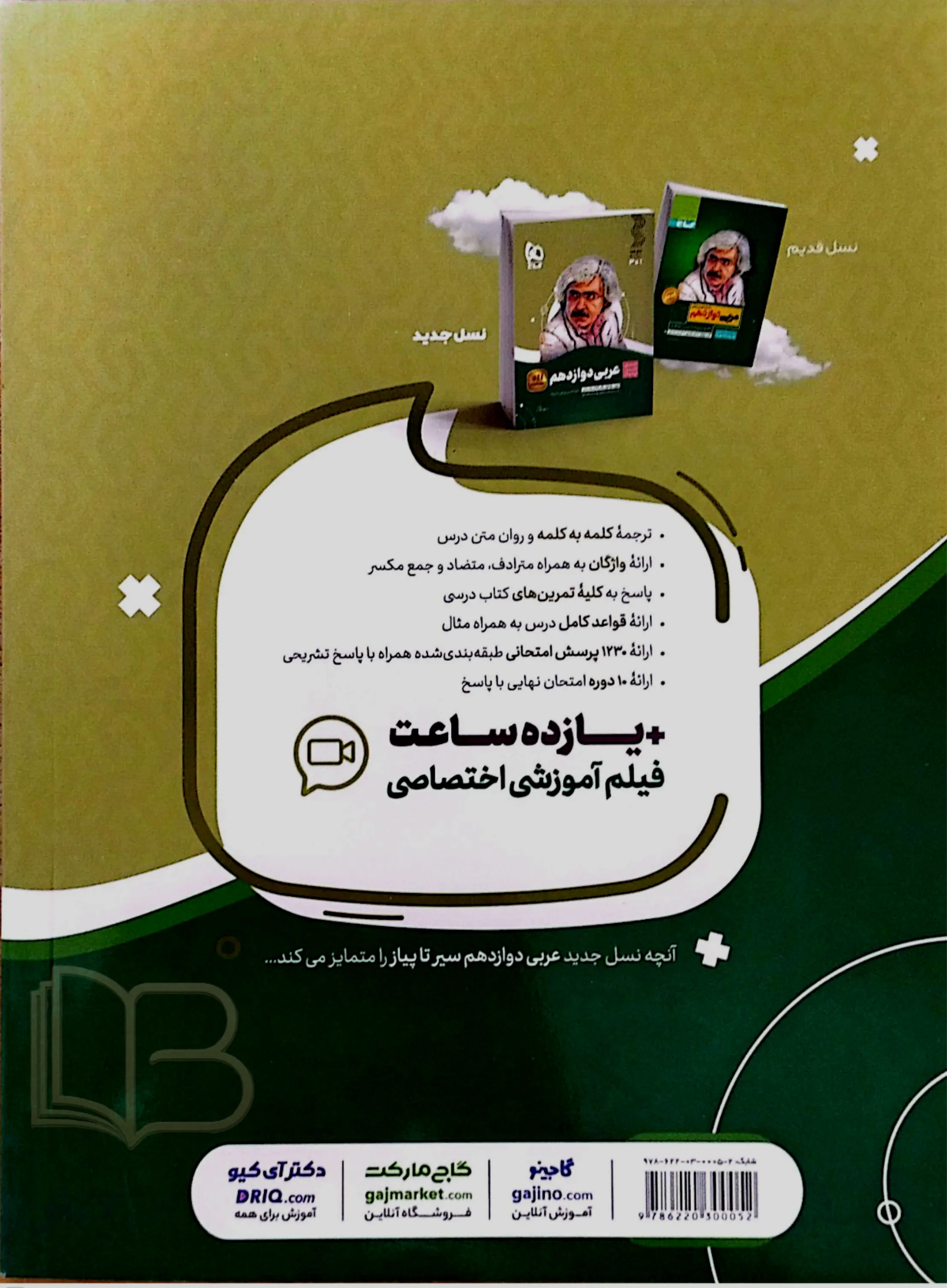 کتاب سیرتا پیاز عربی دوازدهم رشته تجربی -ریاضی و فیزیک 