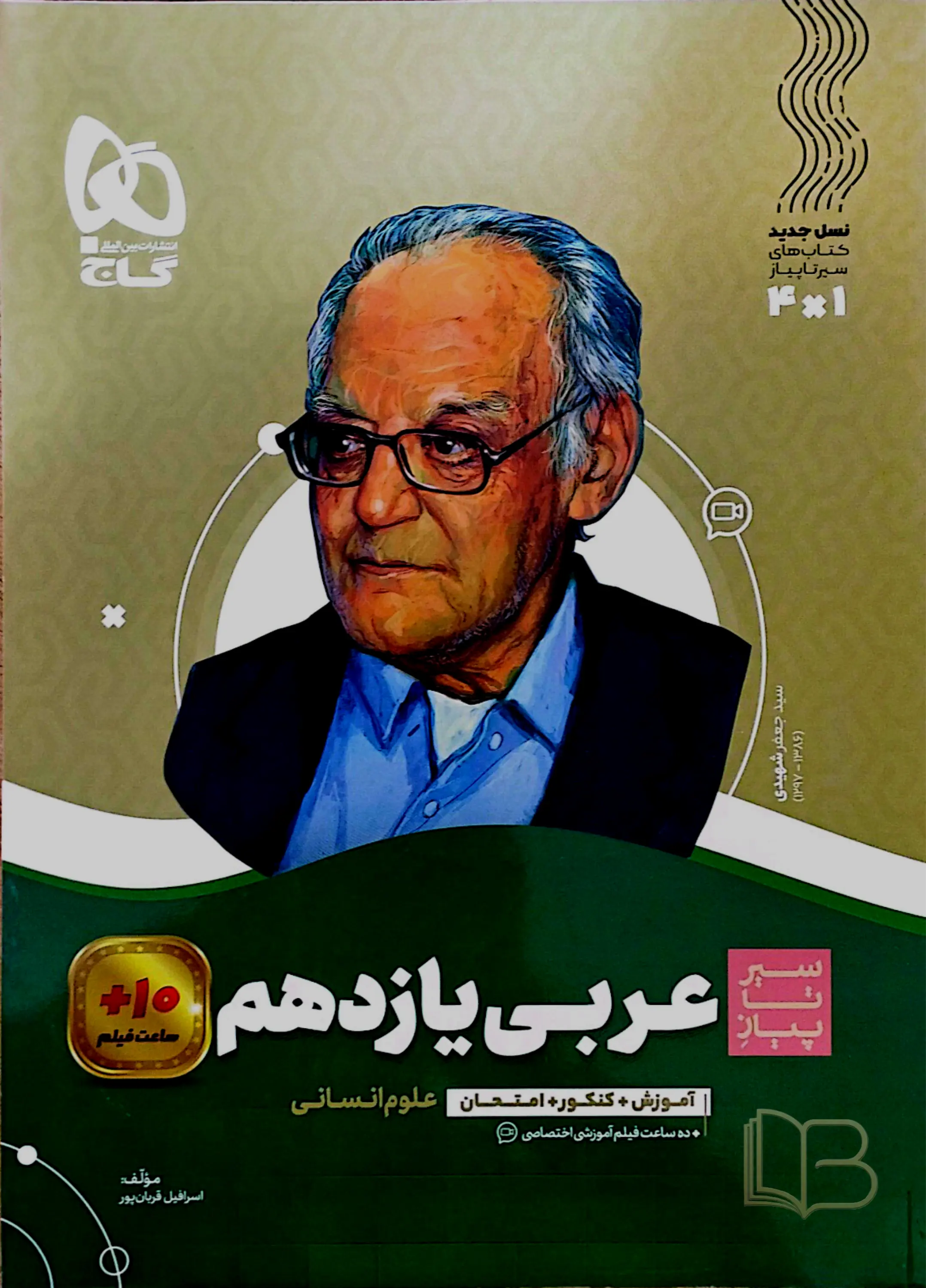  سیرتا پیاز عربی یازدهم رشته علوم انسانی