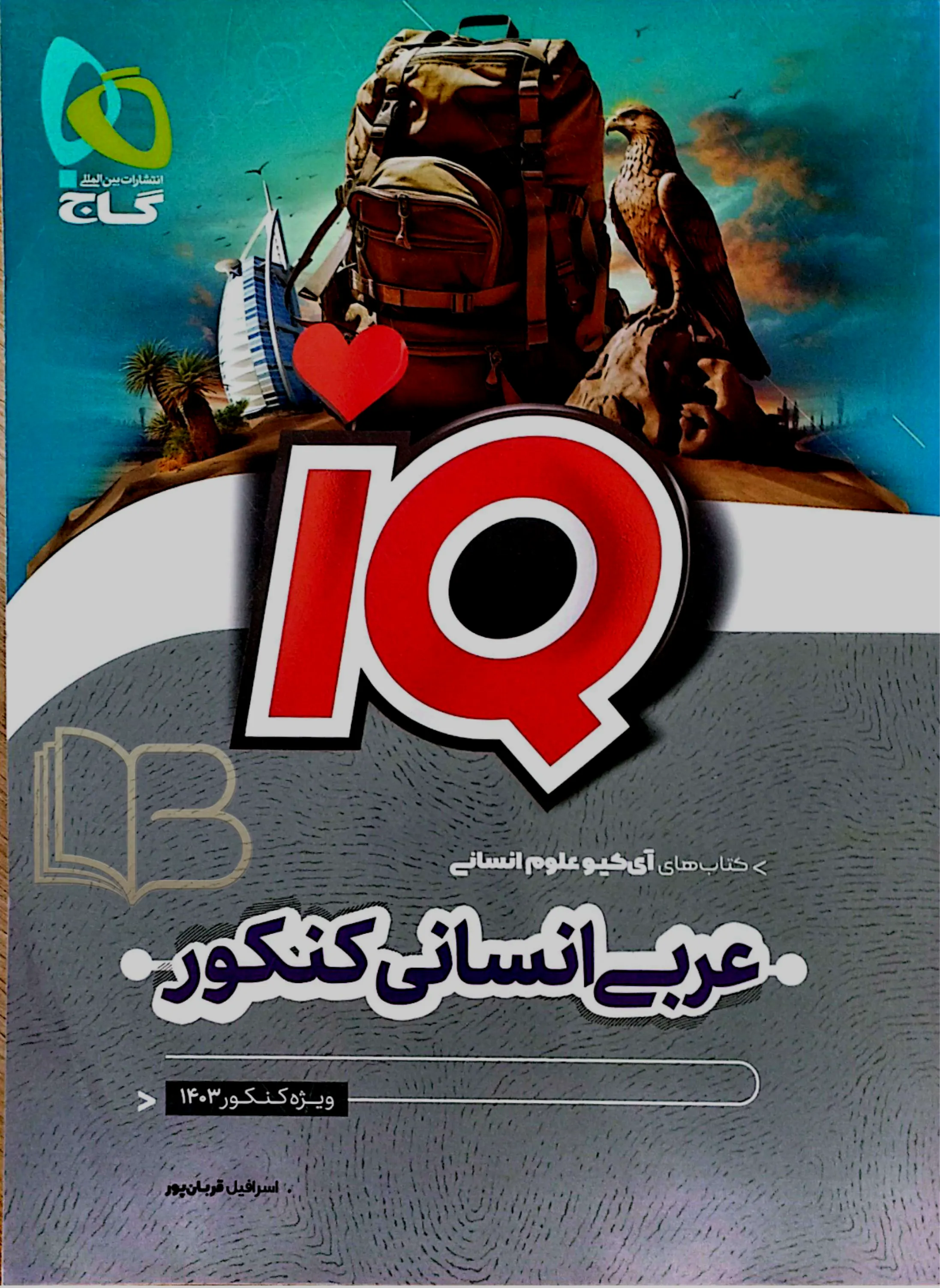 عربی انسانی کنکور IQ
