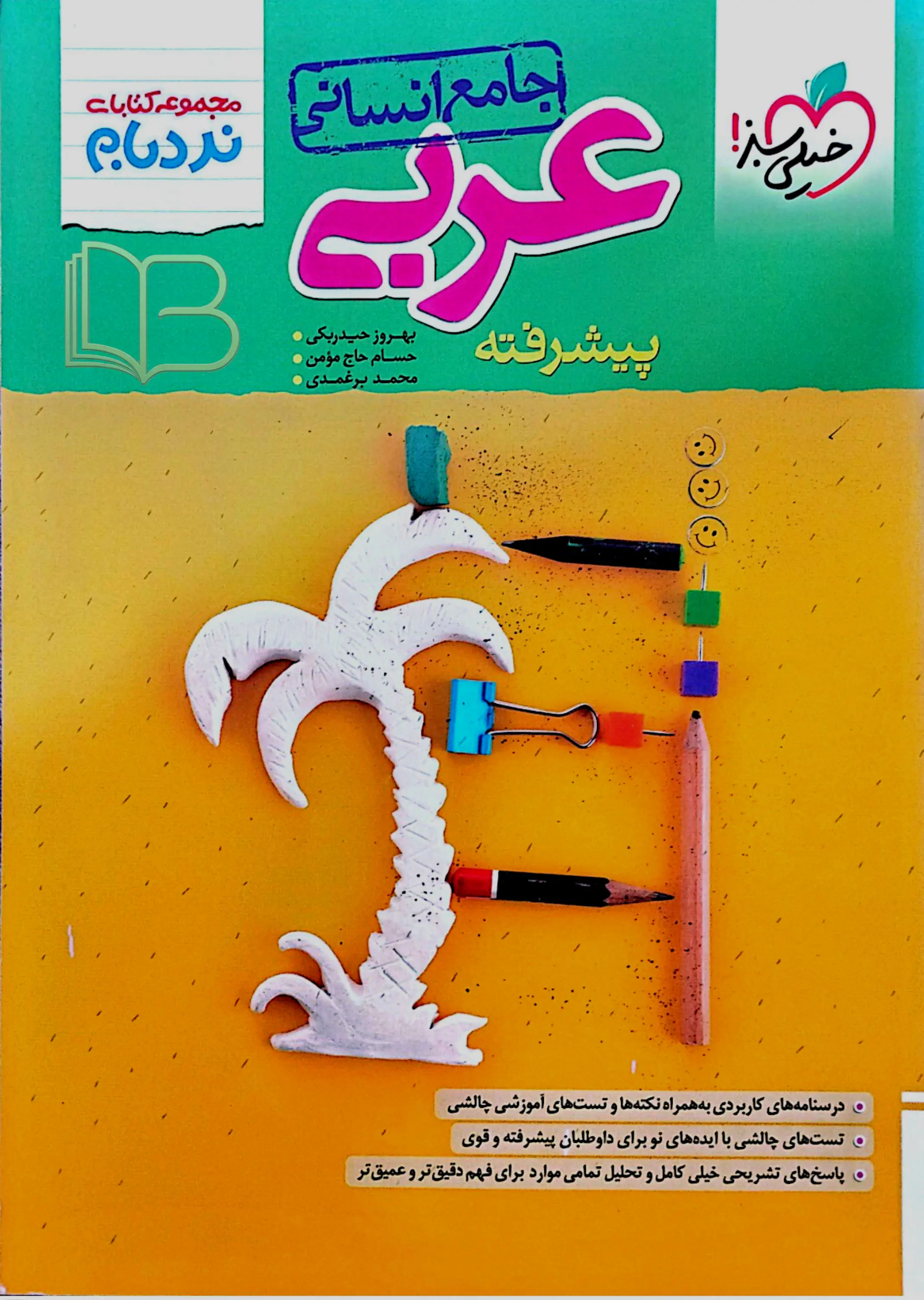 عربی پیشرفته جامع انسانی نردبام