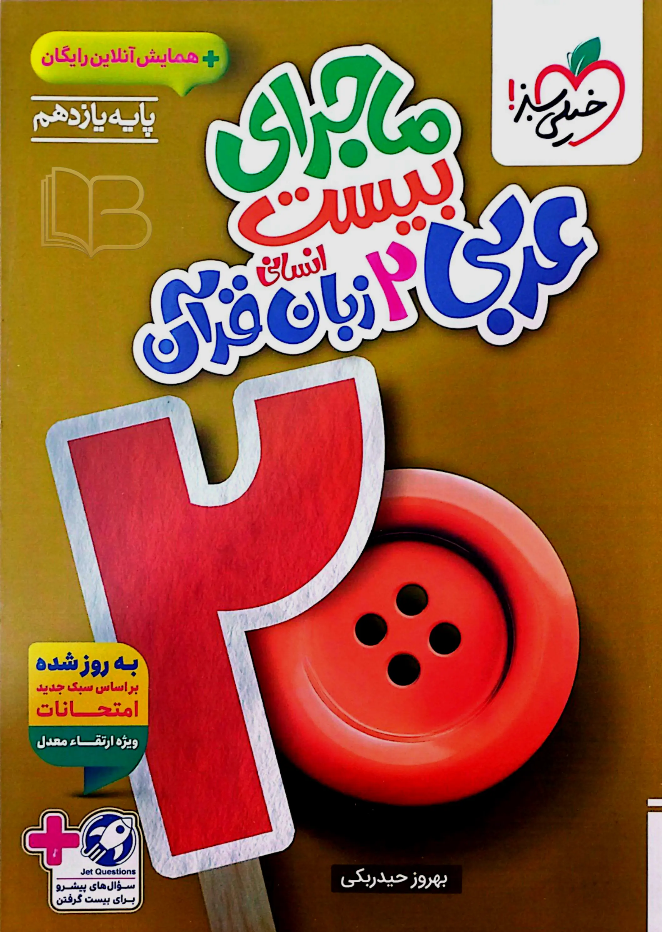 ماجرای ۲۰ عربی ۲ زبان قرآن