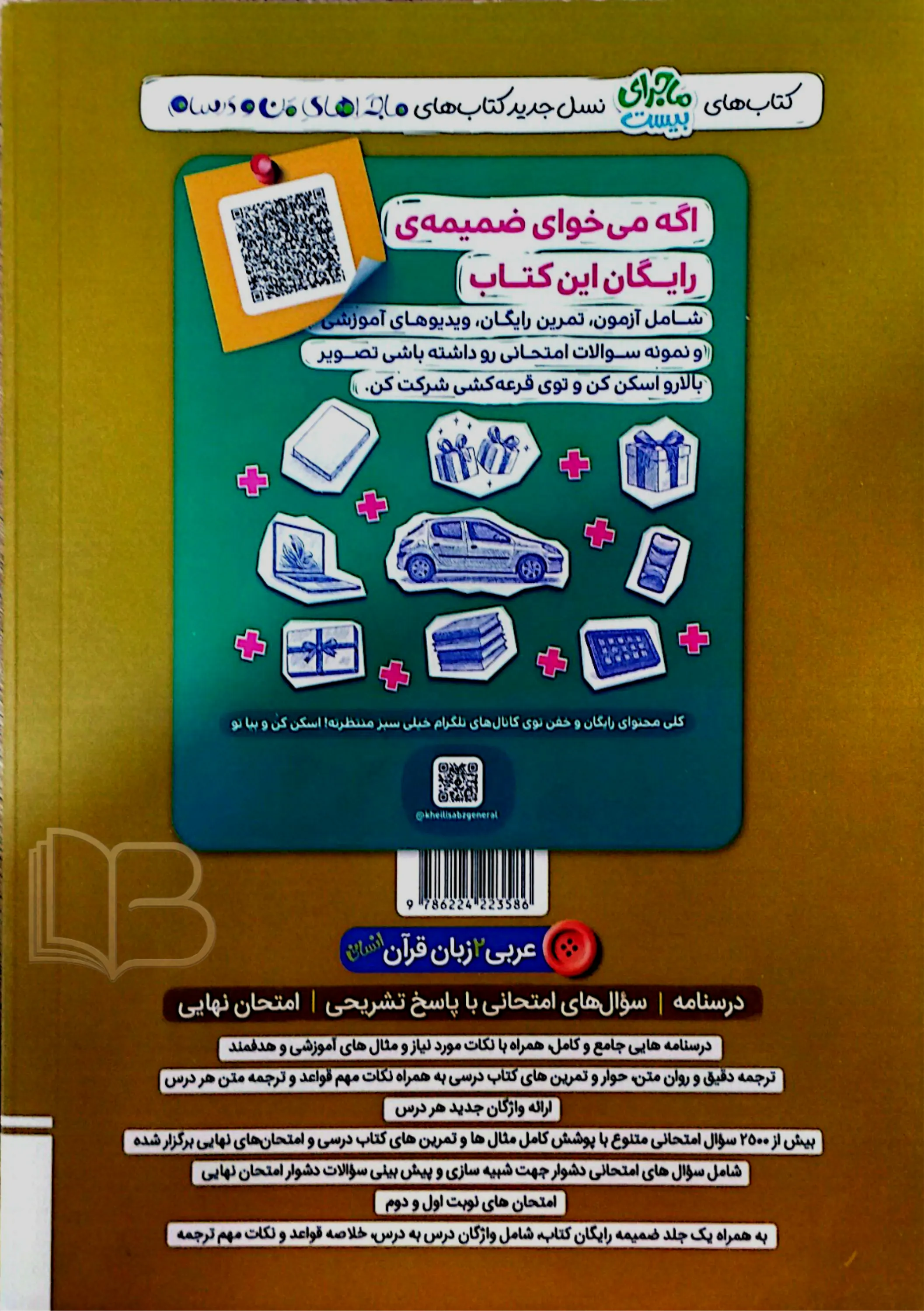 کتاب ماجرای ۲۰ عربی ۲ زبان قرآن