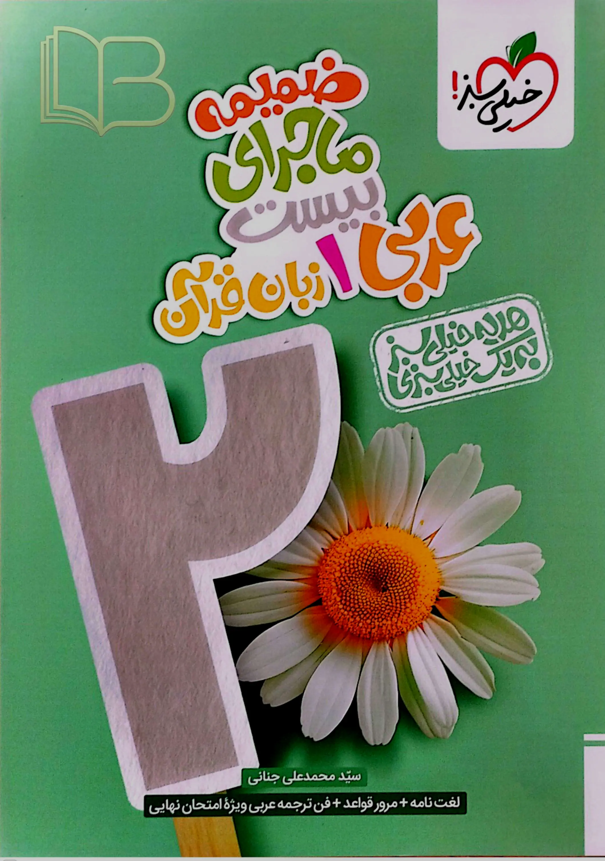کتاب  ماجرای ۲۰ عربی 1 زبان قرآن