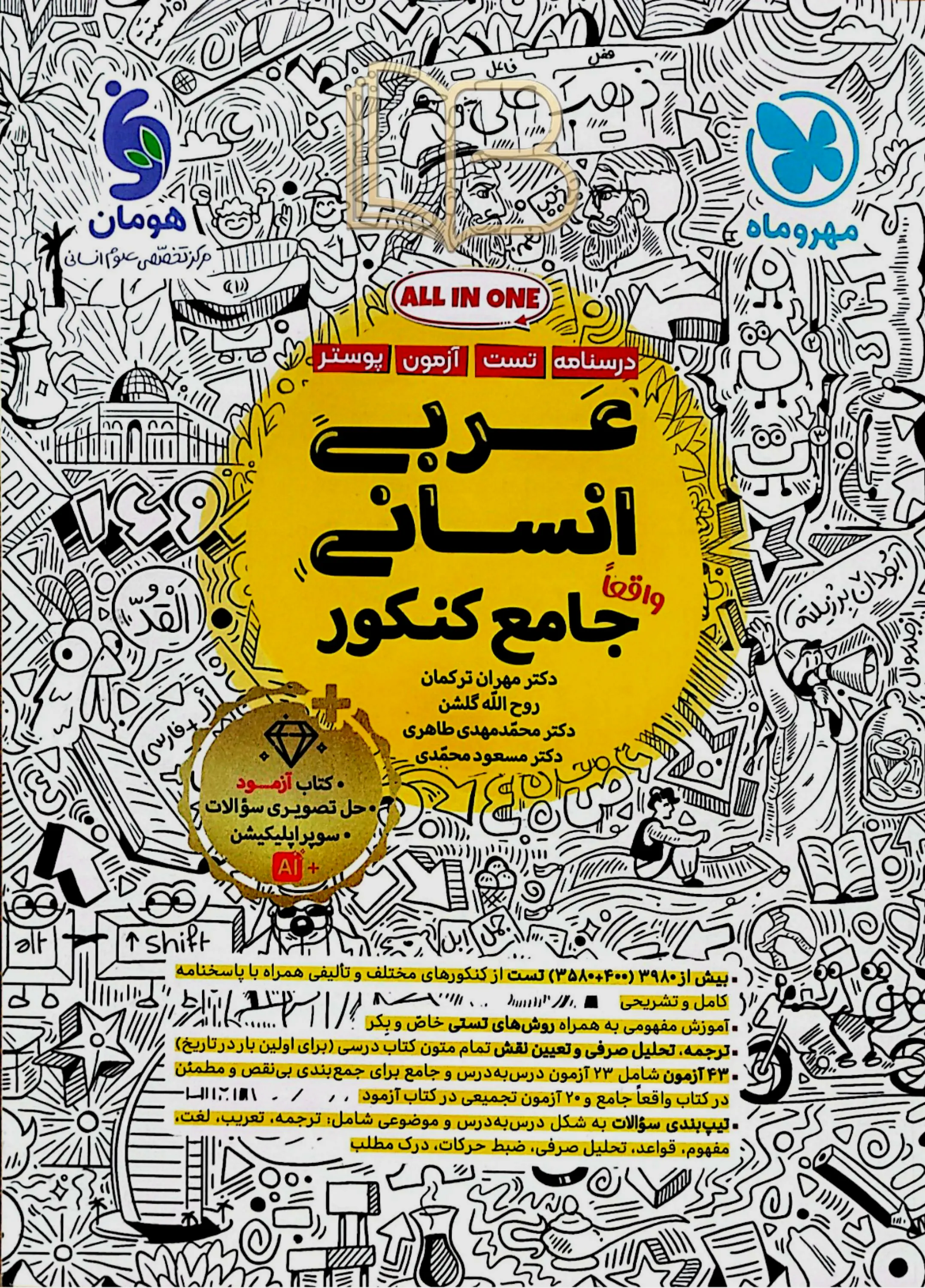 عربی انسانی جامع کنکور