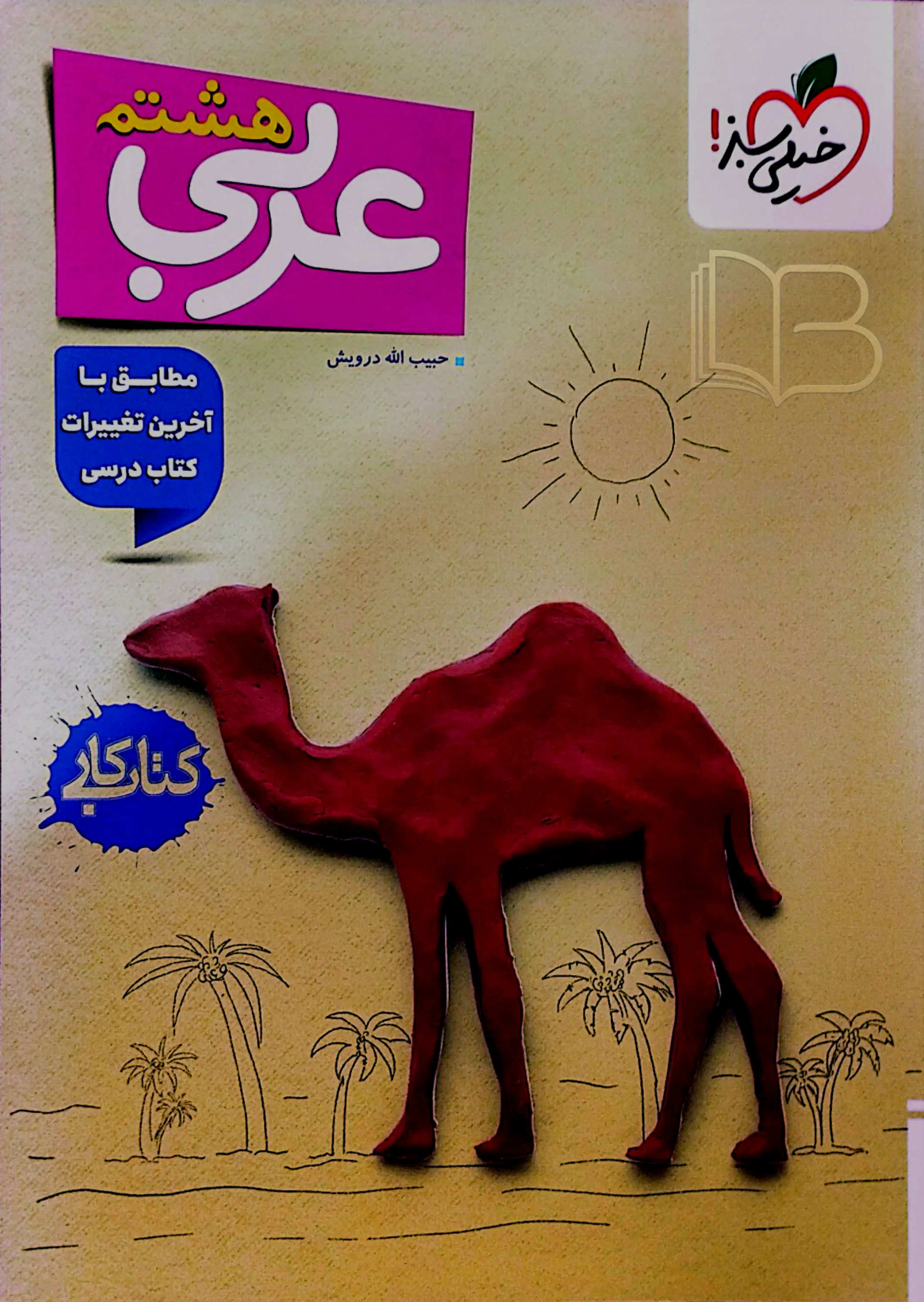 عربی هشتم کتاب کار