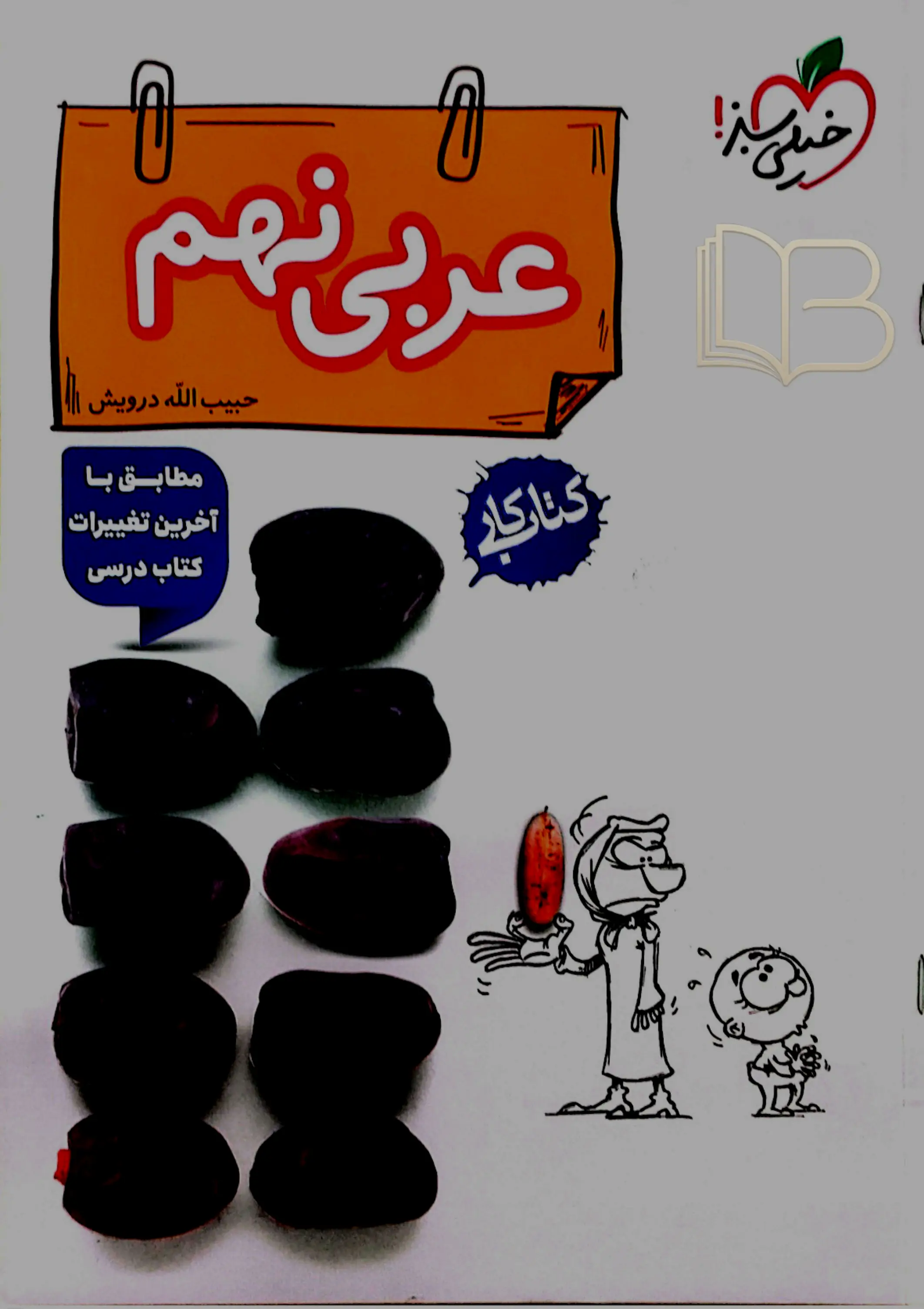 عربی ۹ ام کتاب کار