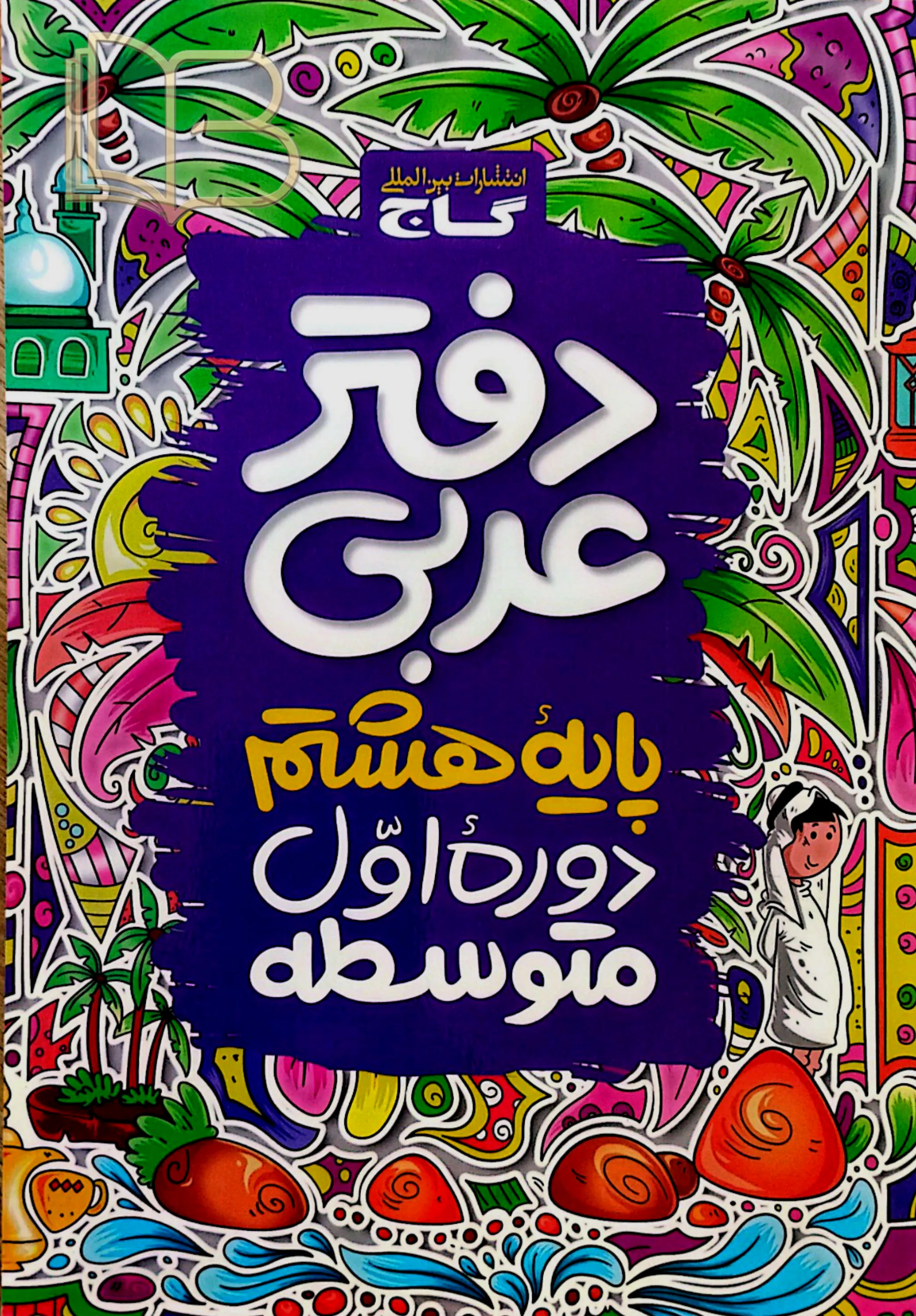 دفترعربی پایه هشتم 