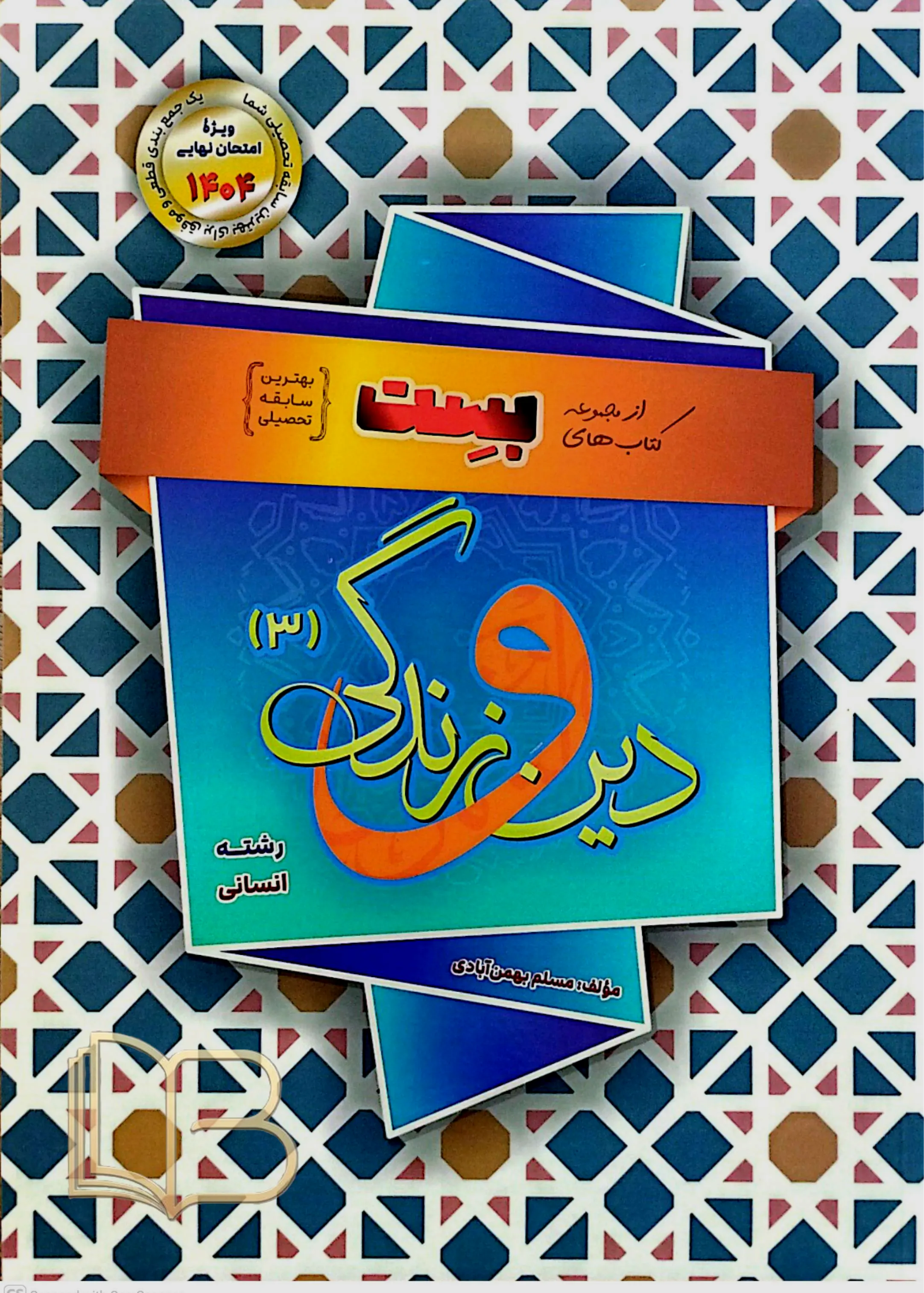 دین وزندگی ۳ انسانی